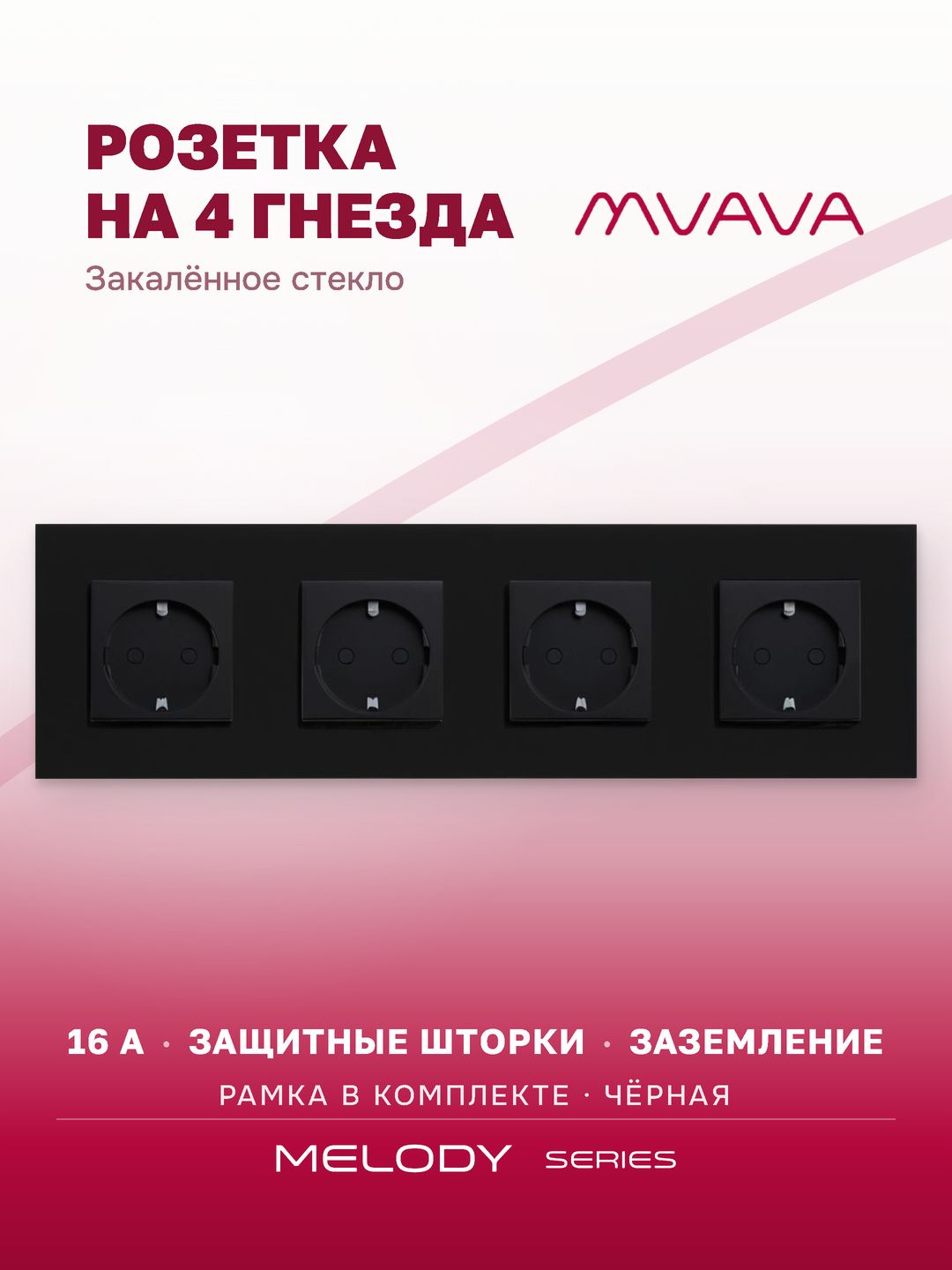 Купить Розетка электрическая 4 поста MVAVA, рамка стекло 299х86мм, цвет черный в интернет-магазине Mvava.ru