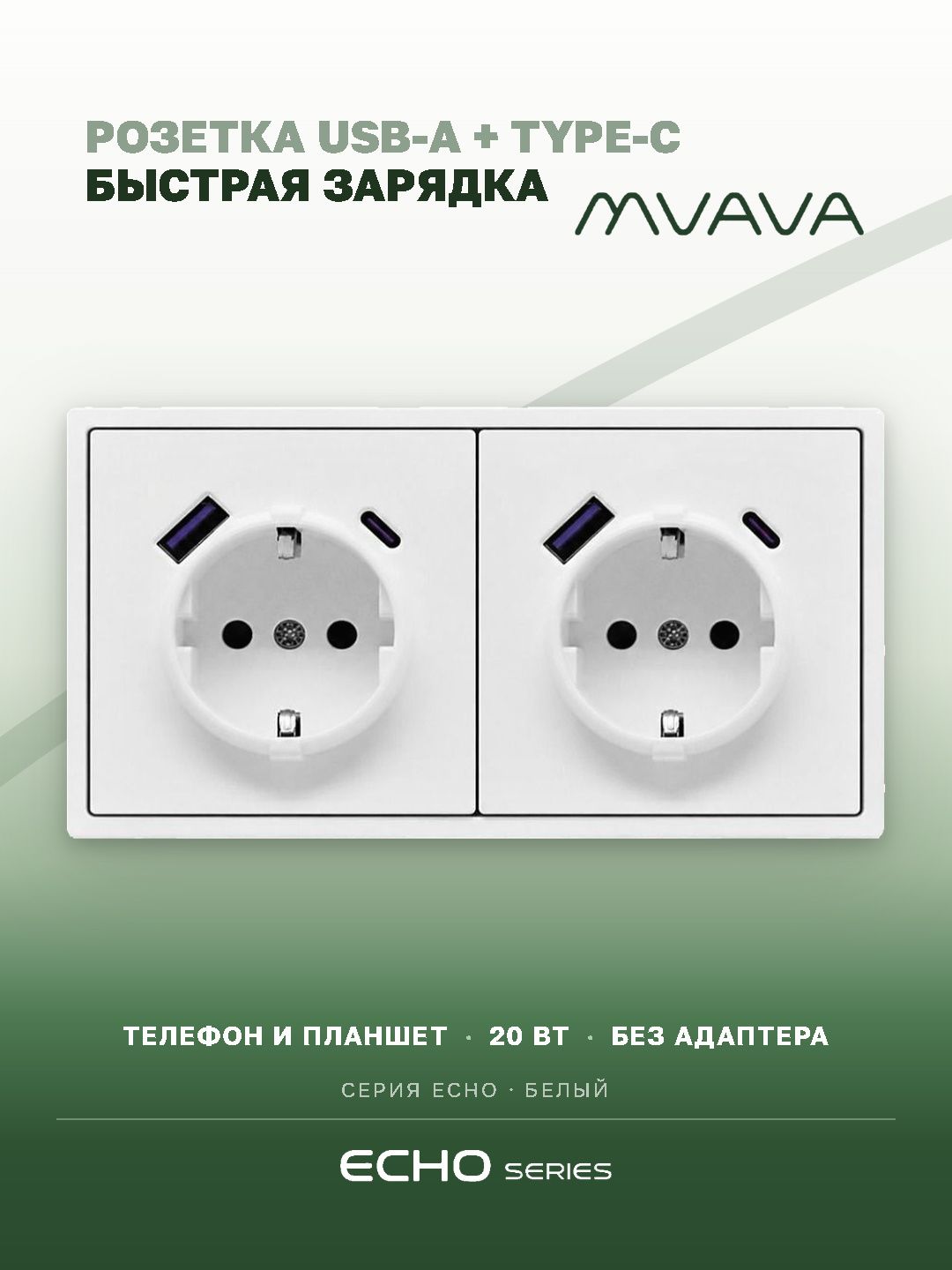 Розетка электрическая echo 2 поста с Usb/Type-C АC, быстрая зарядка 20W, цвет белый MVAVA