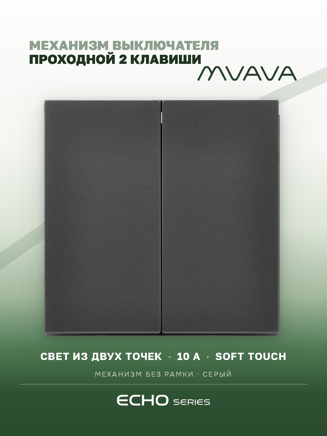 Выключатель echo проходной 2 клавиши, (без рамки) цвет серый MVAVA