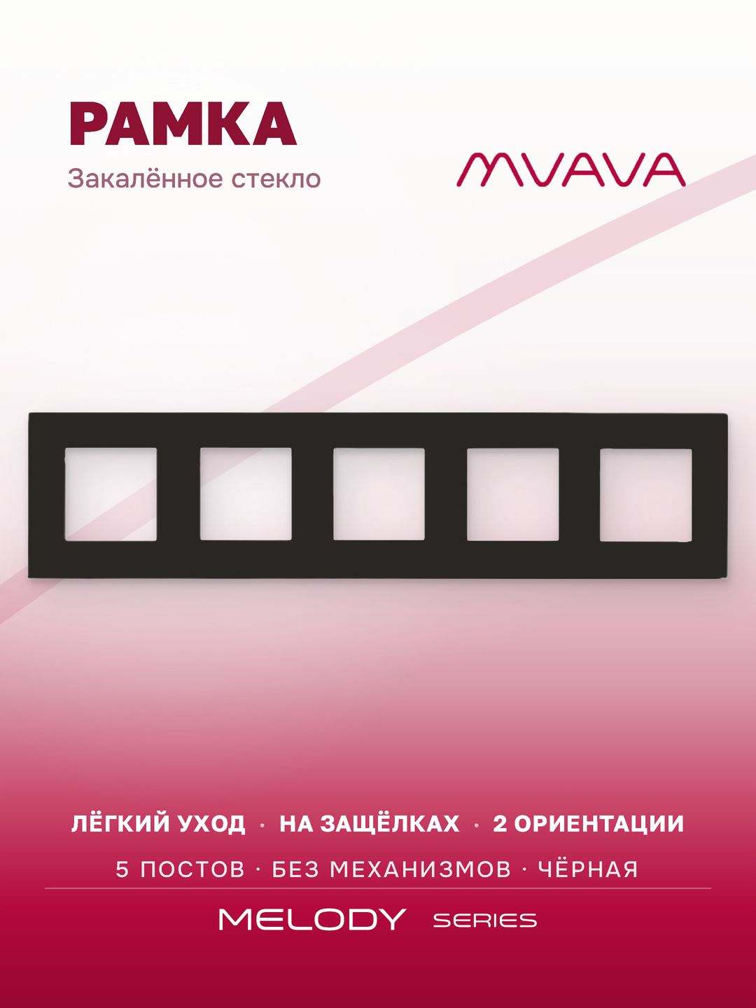 Купить Рамка MVAVA, 5 постов, 370×86 мм, стекло, чёрная в интернет-магазине Mvava.ru