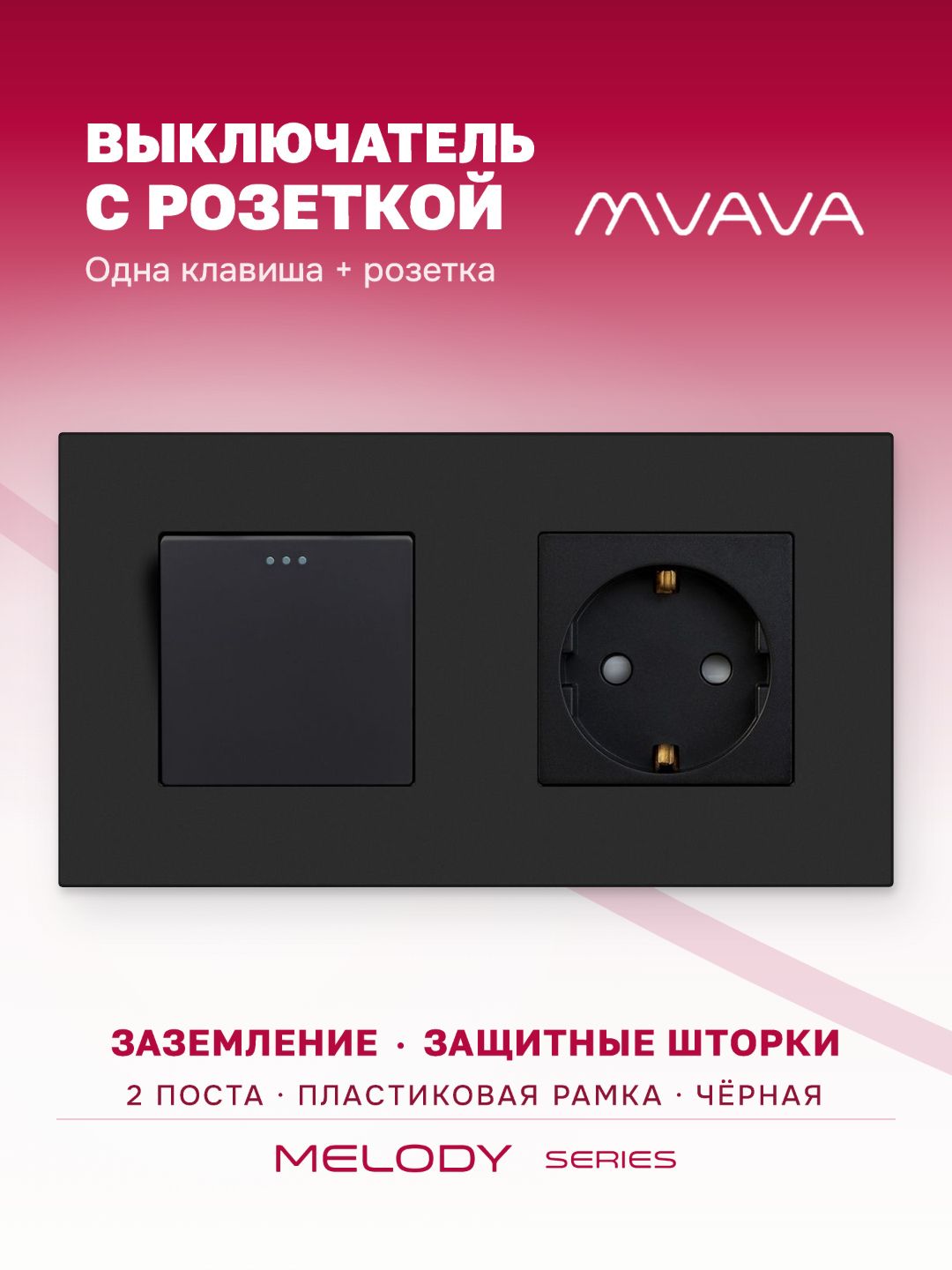 Купить Выключатель с розеткой, 1 клавиша 1 розетка, 2 поста (M1+1F) рамка пластик 157х86мм цвет черный в интернет-магазине Mvava.ru