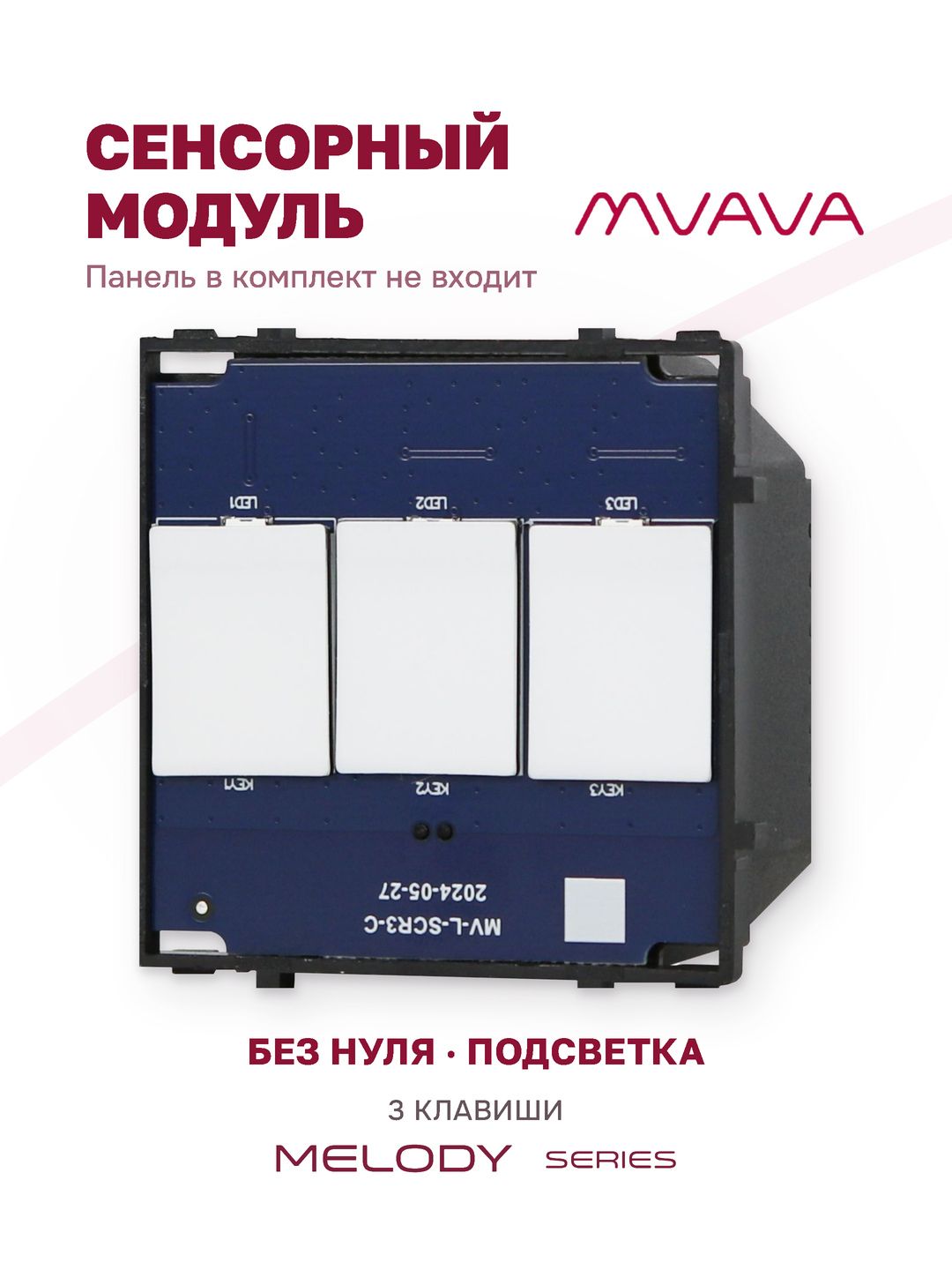 Купить Сенсорный модуль, 3 клавиши (без панели) в интернет-магазине Mvava.ru