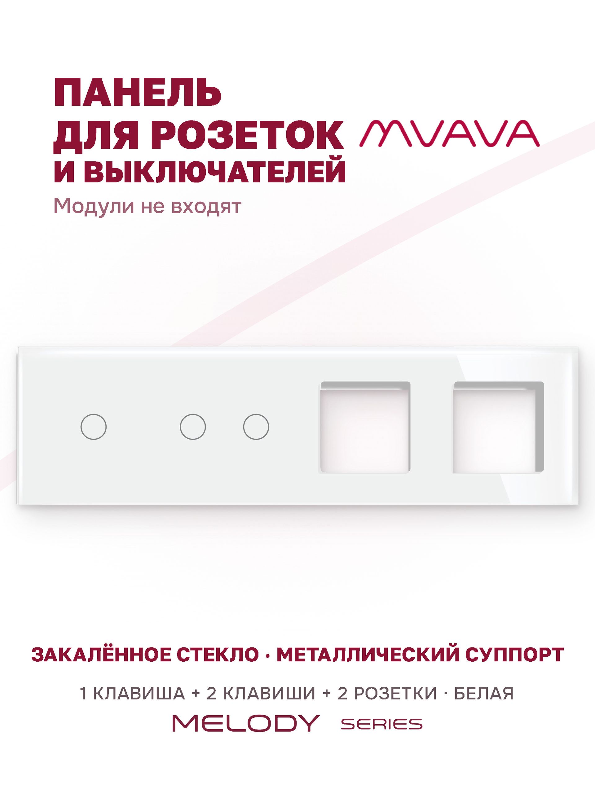Купить Рамка MVAVA, 4 поста, 3 клавиши, под 2 розетки (1К+2К+2Р), 299×86 мм, стекло, белая в интернет-магазине Mvava.ru