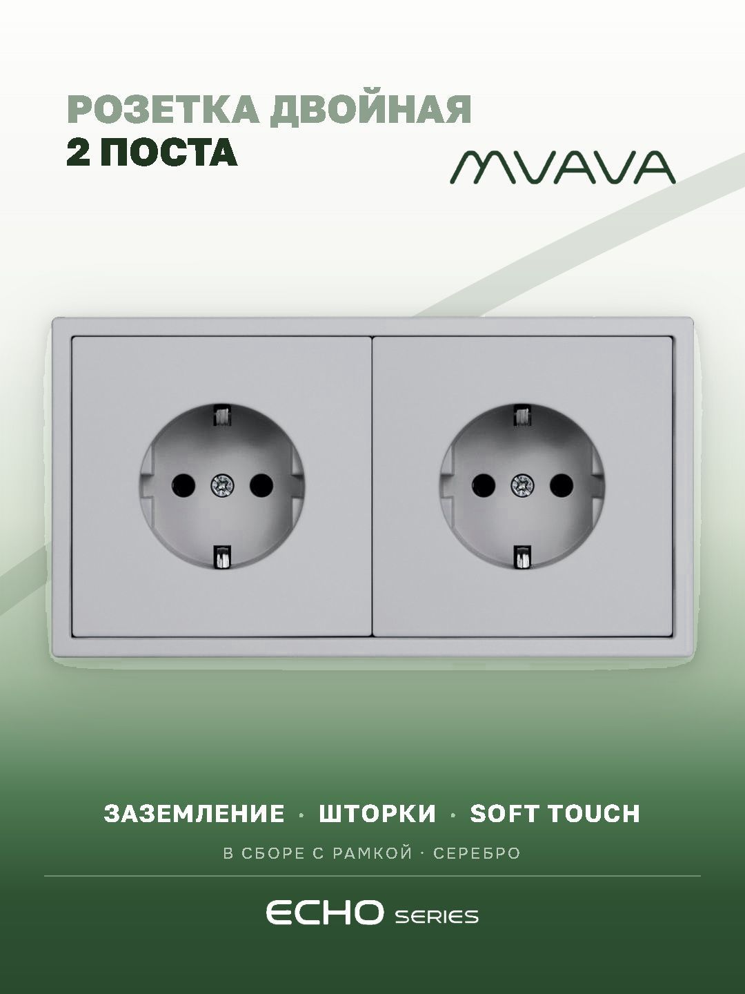 Розетка echo электрическая 2 поста 16А, рамка 81x152мм, цвет серебро MVAVA
