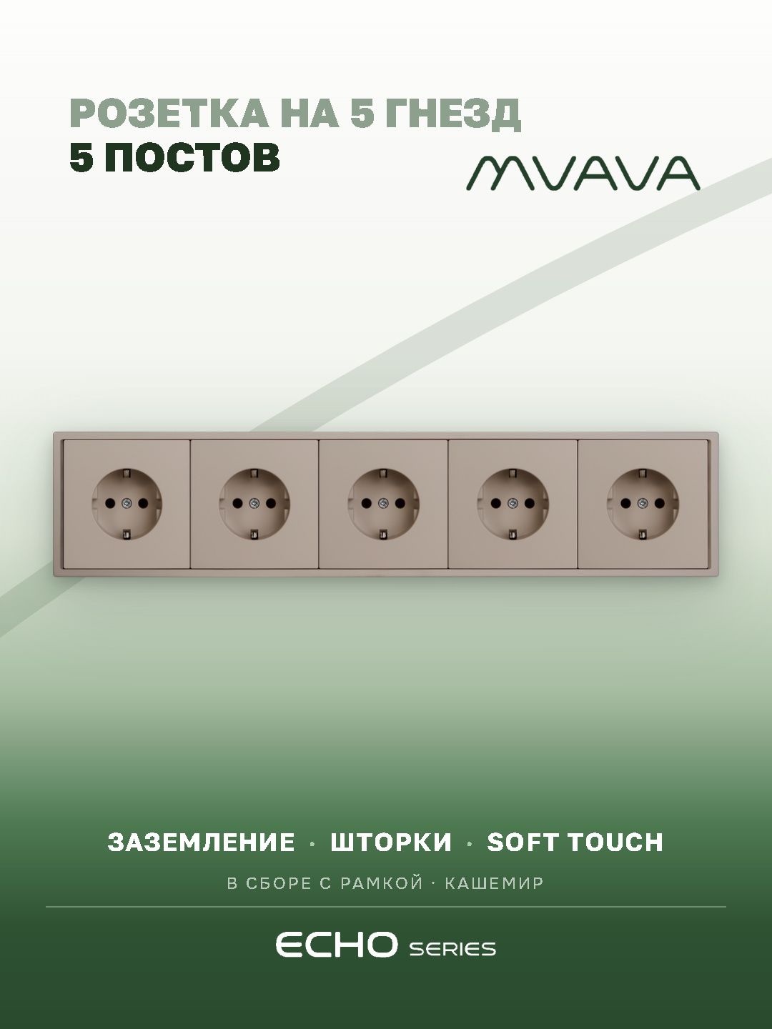 Розетка echo электрическая 5 постов 16А, рамка 81x365мм, цвет кашемир MVAVA