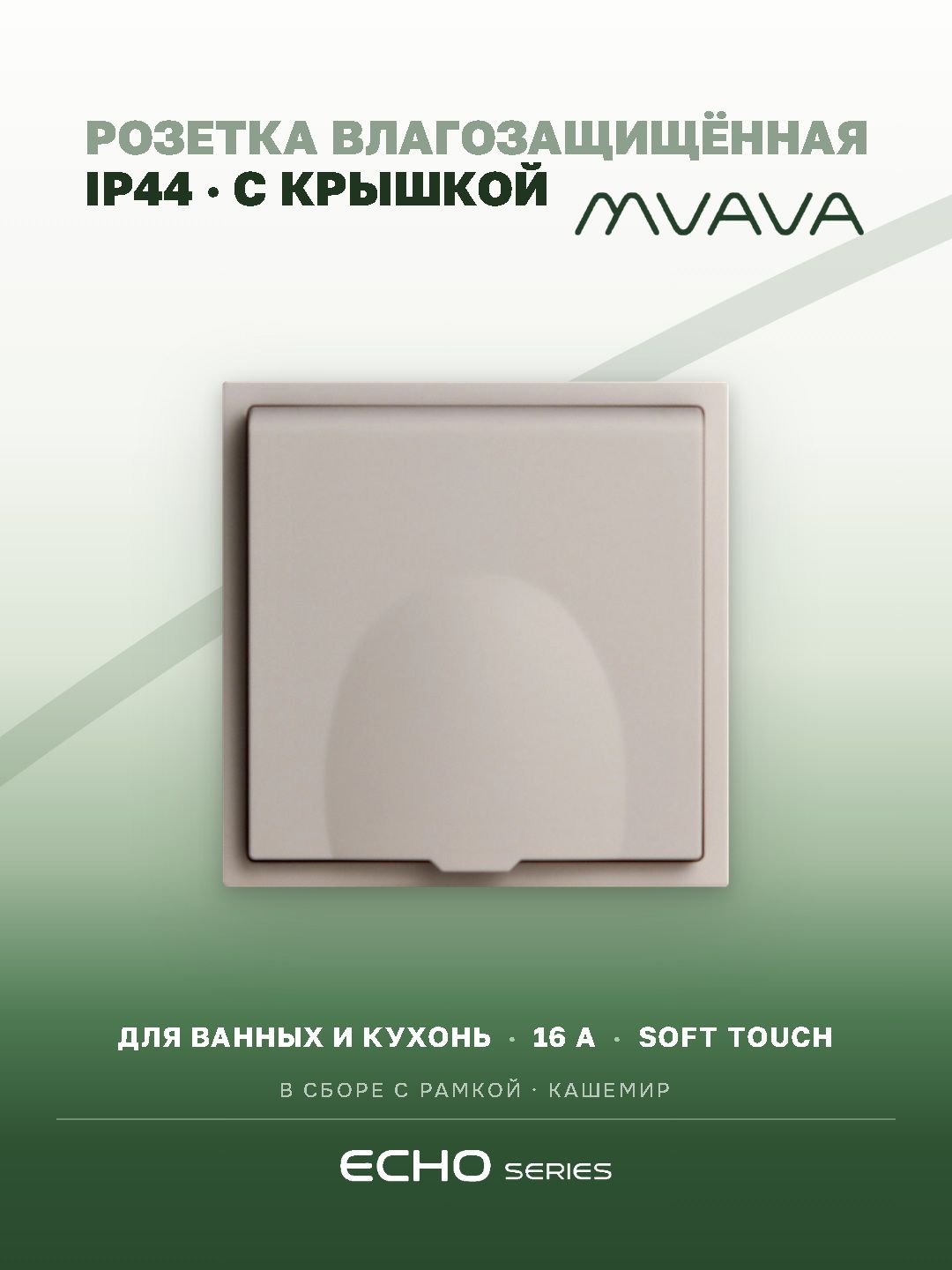 Розетка с крышкой echo 1 пост 16А, пластик, цвет кашемир MVAVA