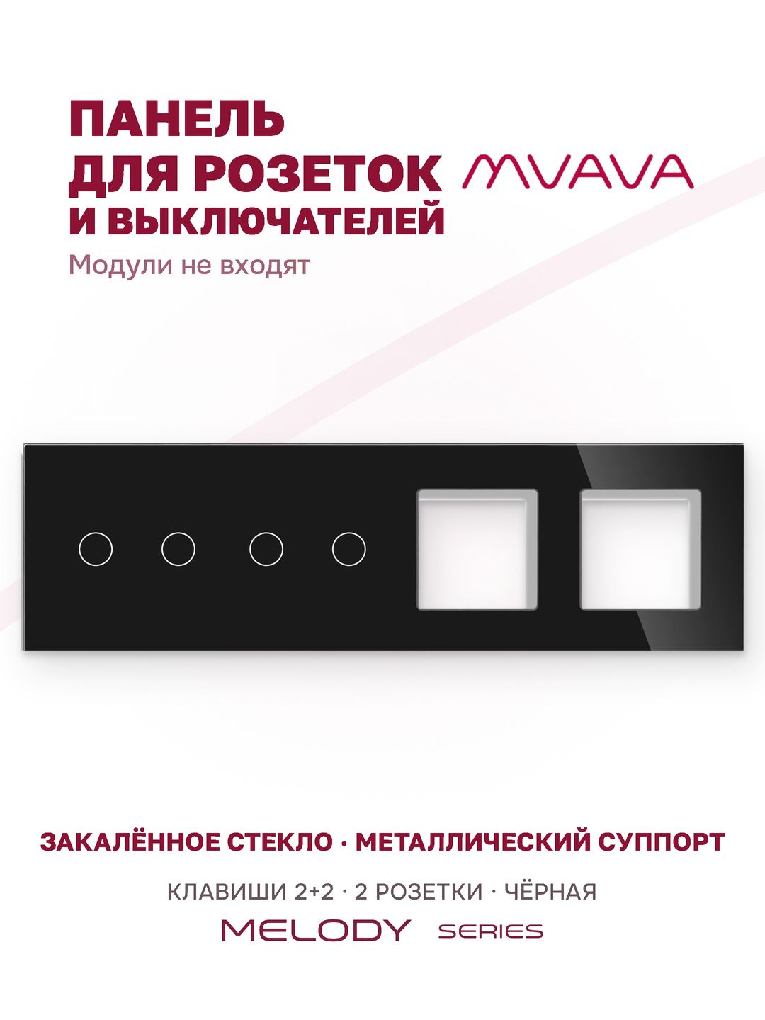 Купить Рамка MVAVA, 4 поста, 4 клавиши, под 2 розетки (2К+2К+2Р), 299×86 мм, стекло, чёрная в интернет-магазине Mvava.ru