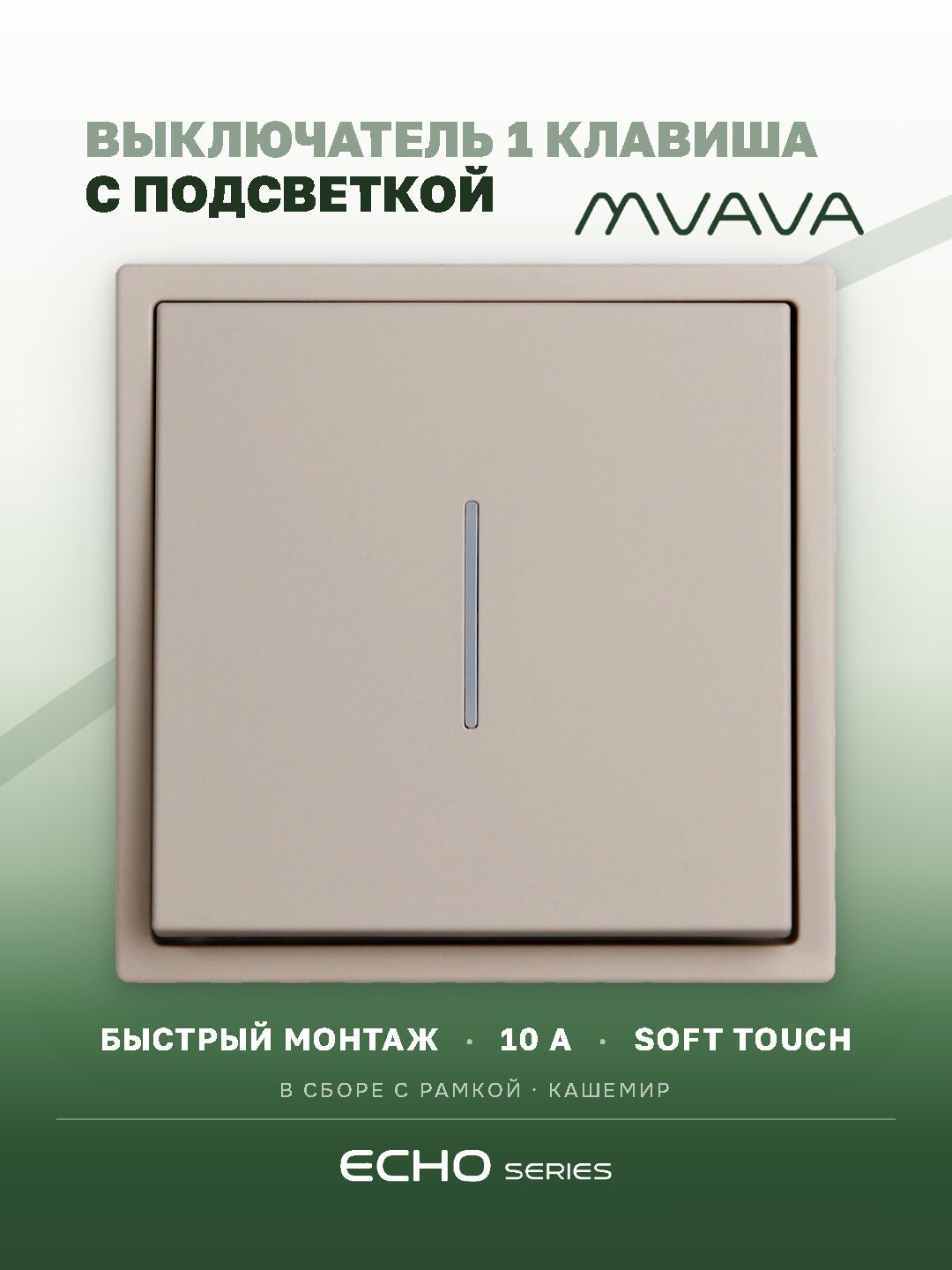 Выключатель echo с подсветкой, 1 клавиша, 1 пост, рамка 81х81мм цвет кашемир MVAVA