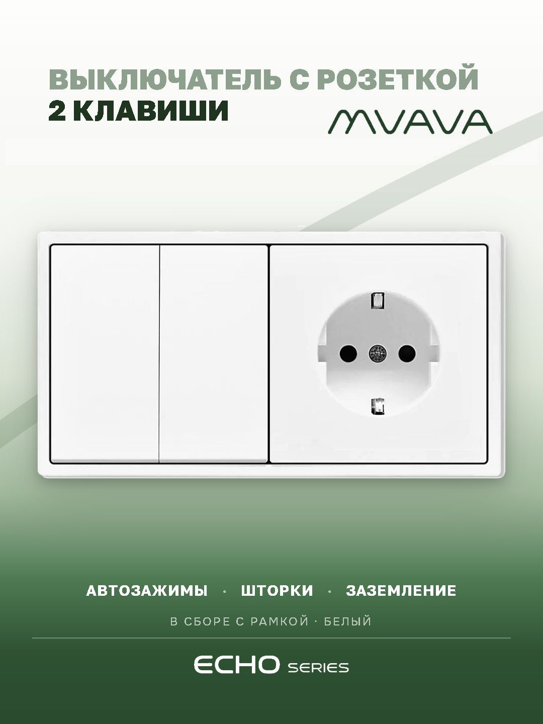Выключатель echo с розеткой, 2 клавиши 1 розетка, 2 поста (М2+1F) рамка пластик 152х81мм цвет белый MVAVA