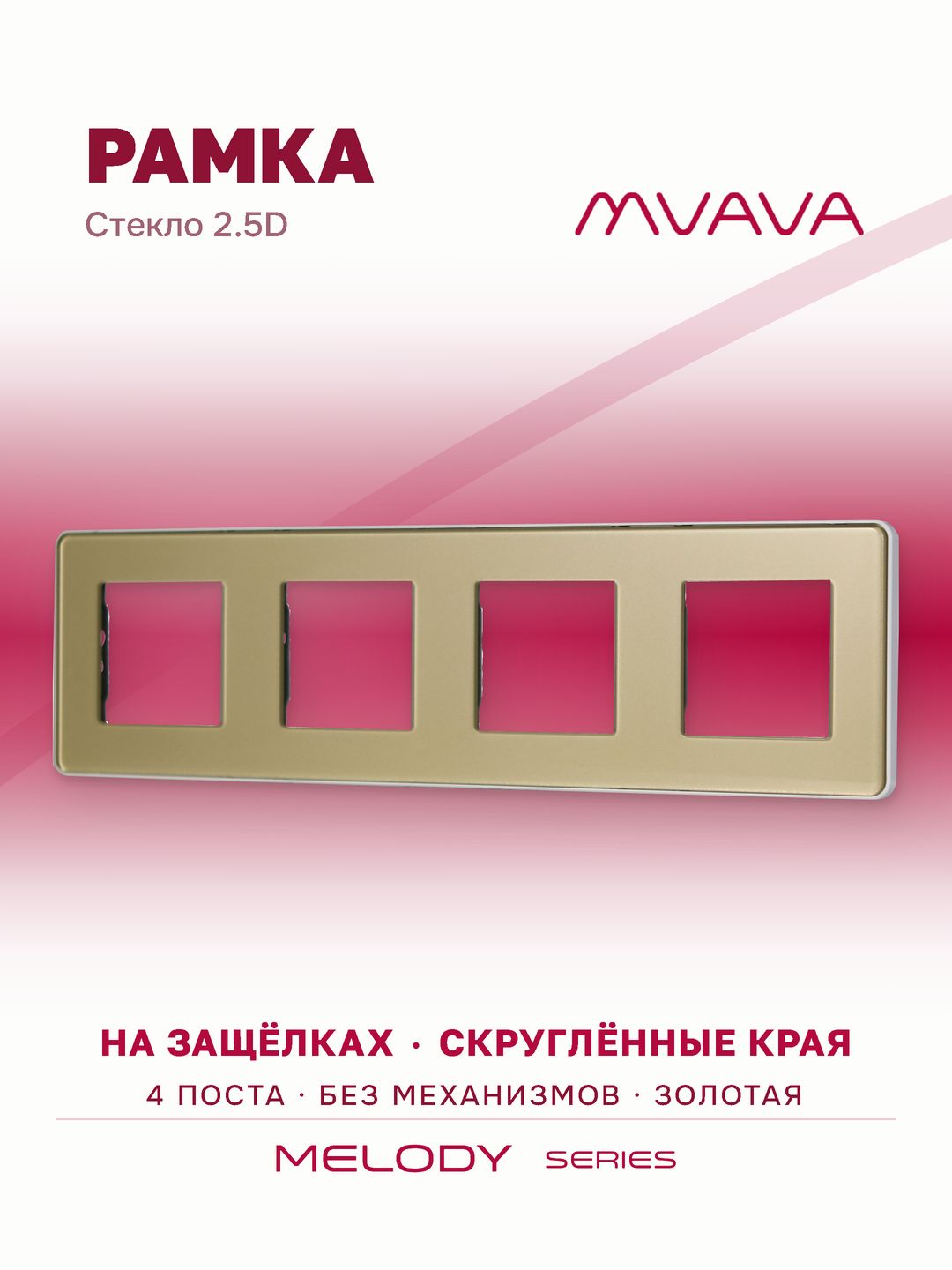 Купить Рамка MVAVA, 4 поста, 299×86 мм, стекло 2.5D, золотая в интернет-магазине Mvava.ru