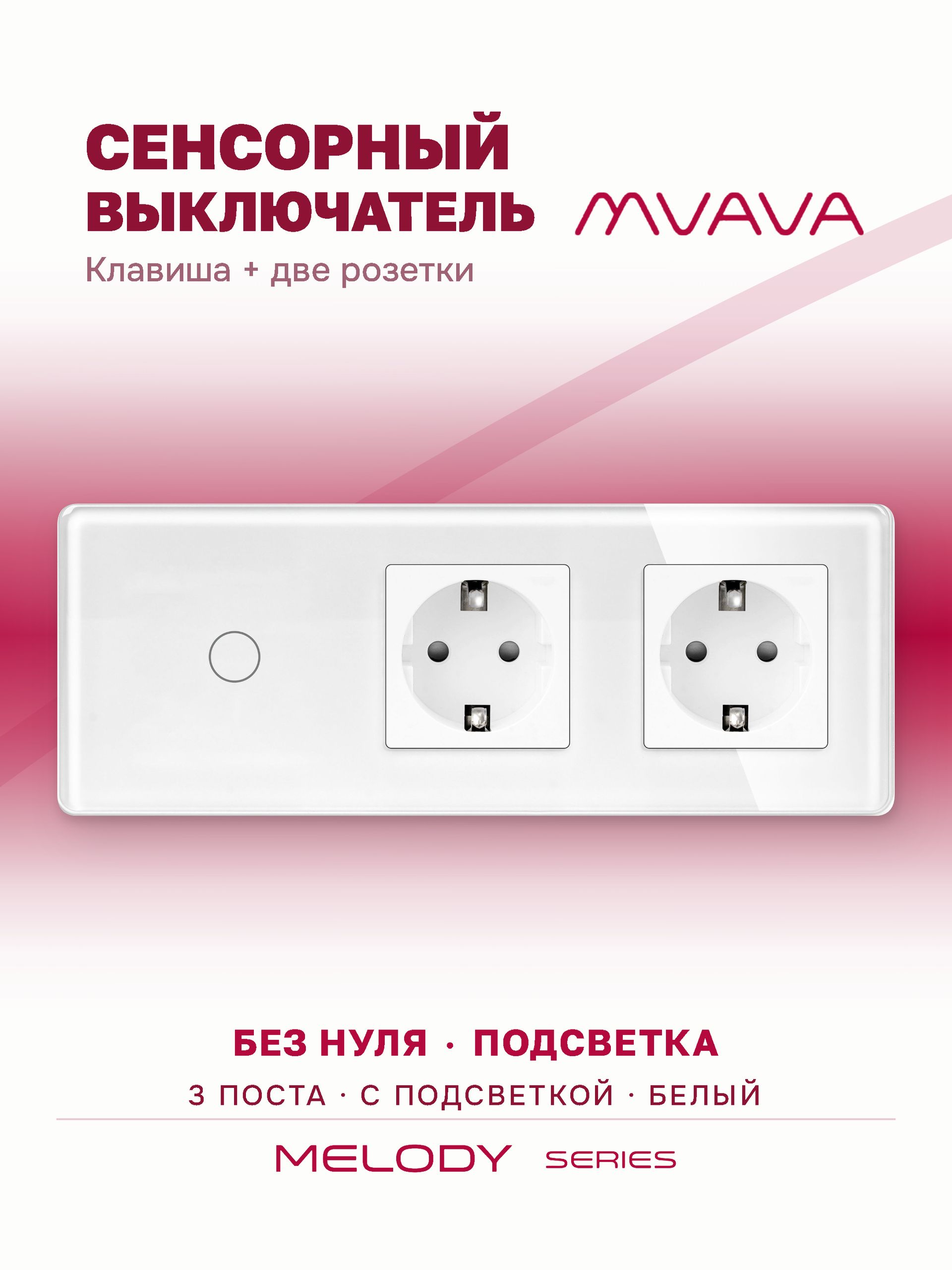 Купить Сенсорный выключатель с розеткой 1кл. 2 розетки, 3 поста (1G+2EU) стекло 2.5D 228х86мм цвет белый в интернет-магазине Mvava.ru