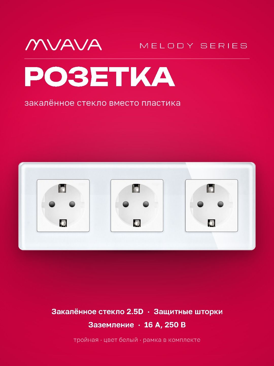 Купить Розетка электрическая 3 поста 16А, рамка 228х86мм стекло 2.5D, цвет белый в интернет-магазине Mvava.ru