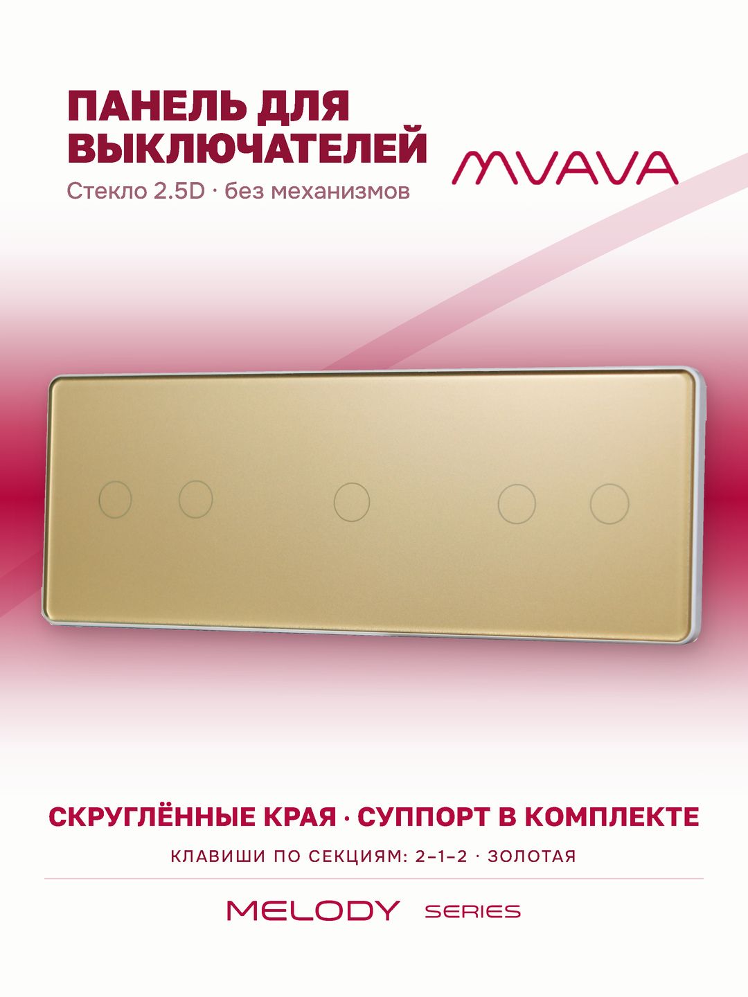 Купить Панель MVAVA, 3 поста, 5 клавиш (2К+1К+2К), 228×86 мм, стекло 2.5D, золотая в интернет-магазине Mvava.ru