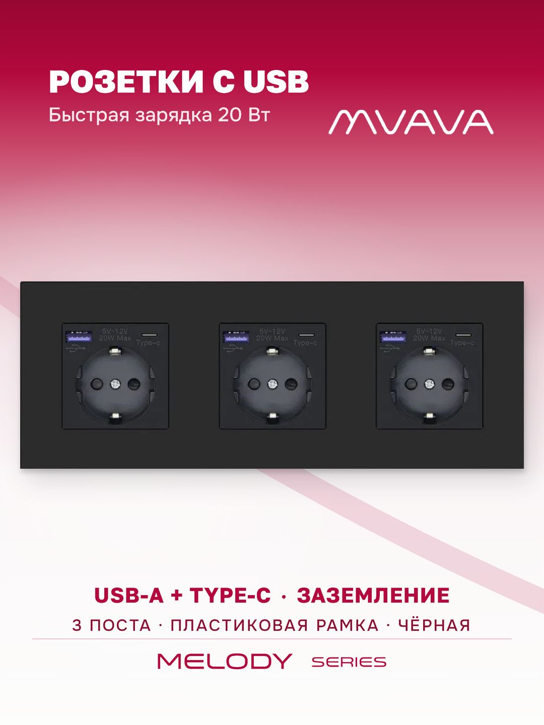 Купить Розетка электрическая 3 поста с Usb/Type-C АC, быстрая зарядка 20W, рамка пластик цвет черный в интернет-магазине Mvava.ru