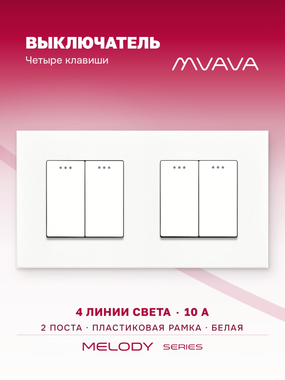 Купить Выключатель 4 клавиши 2 поста (М2+М2) рамка пластик 157х86мм цвет белый в интернет-магазине Mvava.ru