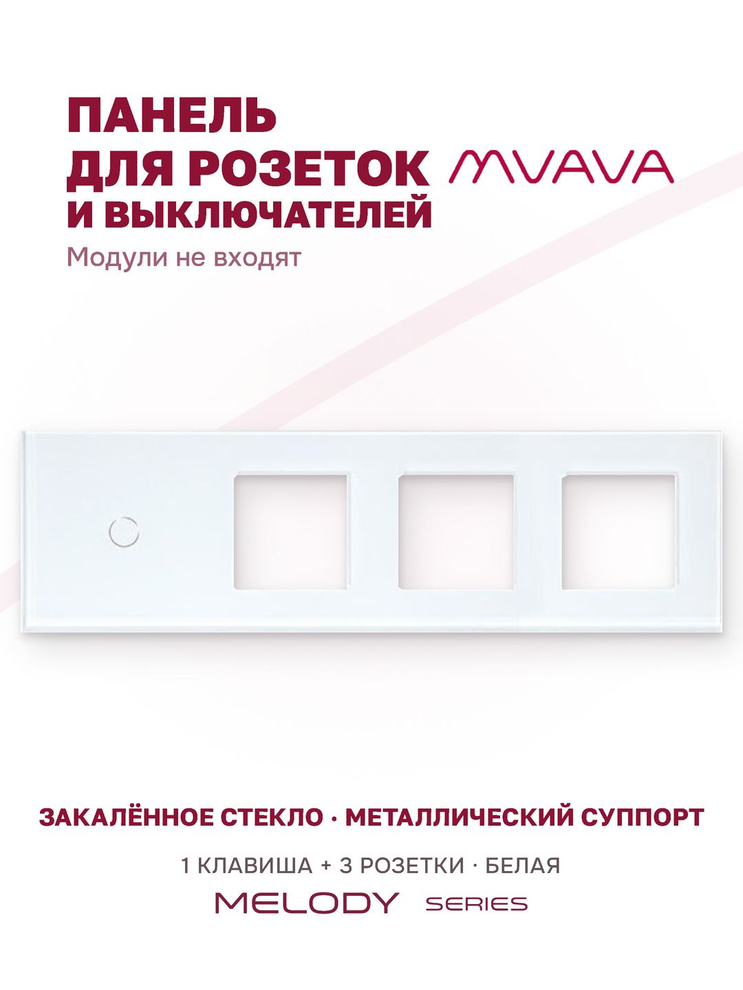 Купить Рамка MVAVA, 4 поста, 1 клавиша, под 3 розетки (1К+3Р), 299×86 мм, стекло, белая в интернет-магазине Mvava.ru