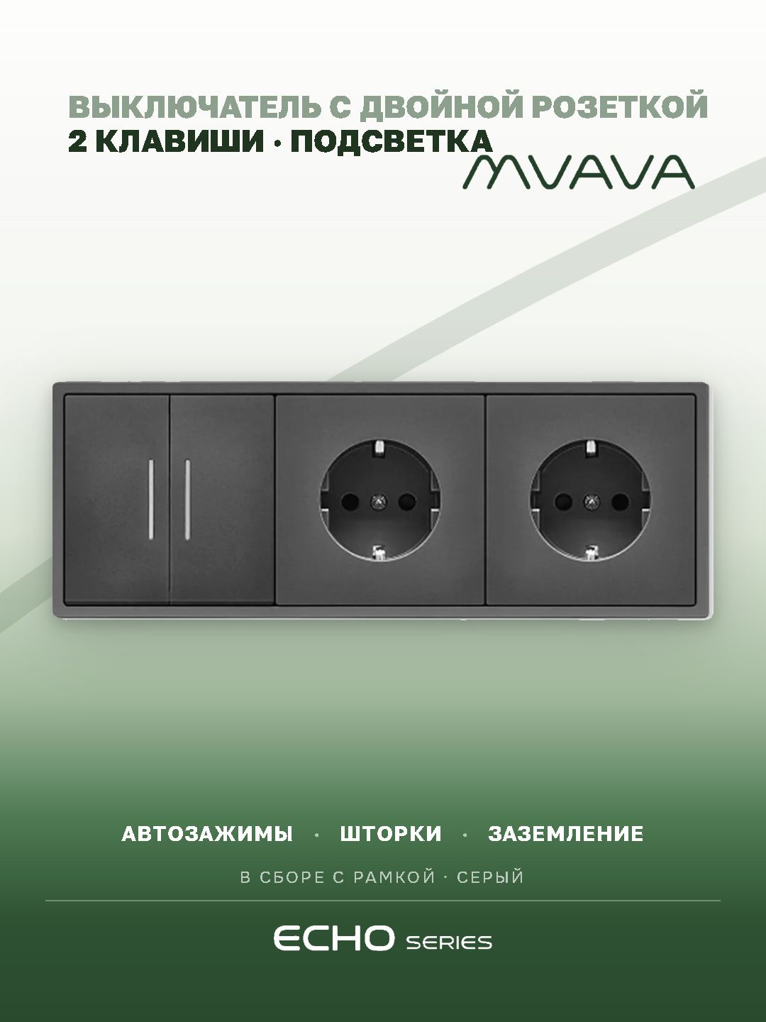 Выключатель echo с розеткой, 2 клавиши 2 розетки, 3 поста (M2+2F) рамка пластик 223х81мм цвет серый MVAVA