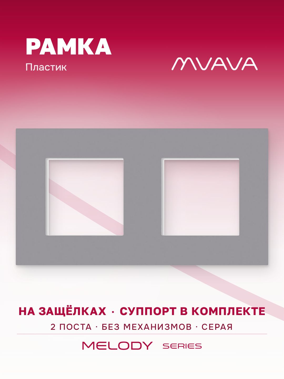 Купить Рамка MVAVA, 2 поста, 157×86 мм, пластик, серая в интернет-магазине Mvava.ru