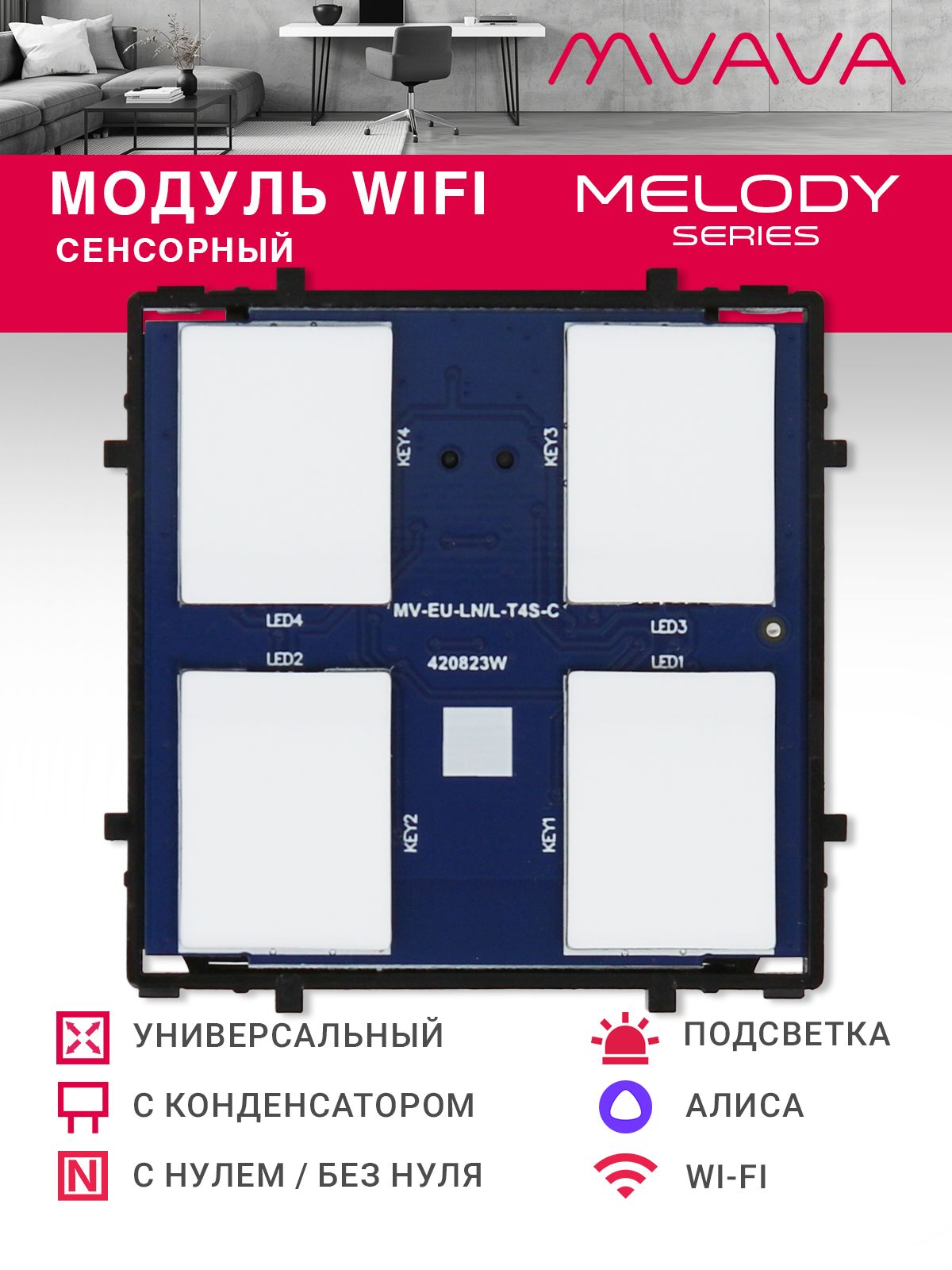 Купить Сенсорный модуль, 4 клавиши Wi-Fi (Алиса, с конденсатором, без панели) в интернет-магазине Mvava.ru