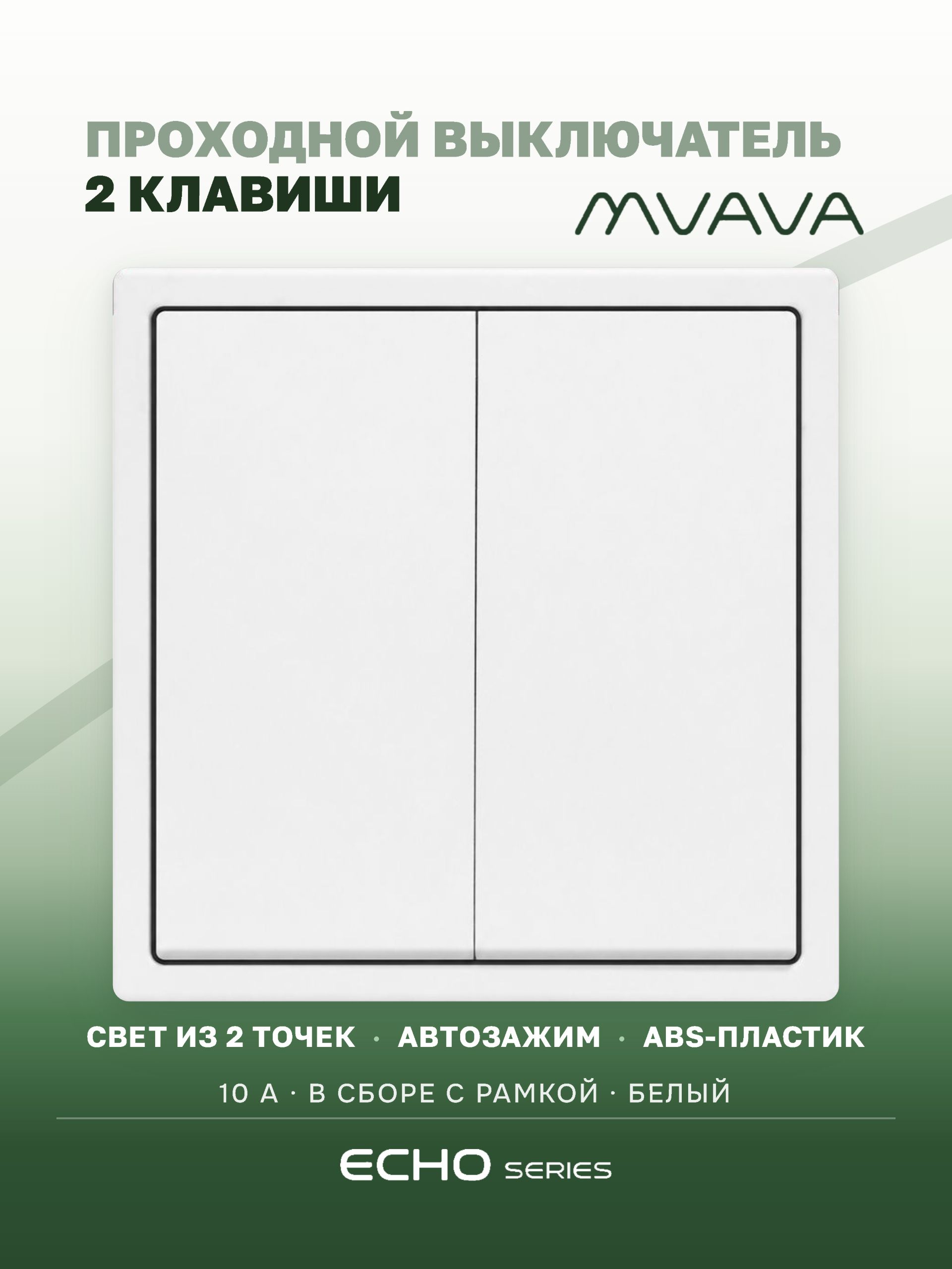 Выключатель echo проходной, 2 клавиши, 1 пост, рамка 81х81мм, цвет белый MVAVA