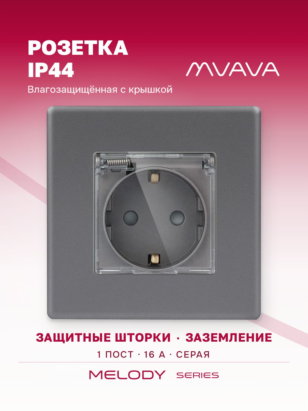 Купить Розетка c крышкой, IP44 1 пост 16А рамка 86х86мм пластик, цвет серый в интернет-магазине Mvava.ru