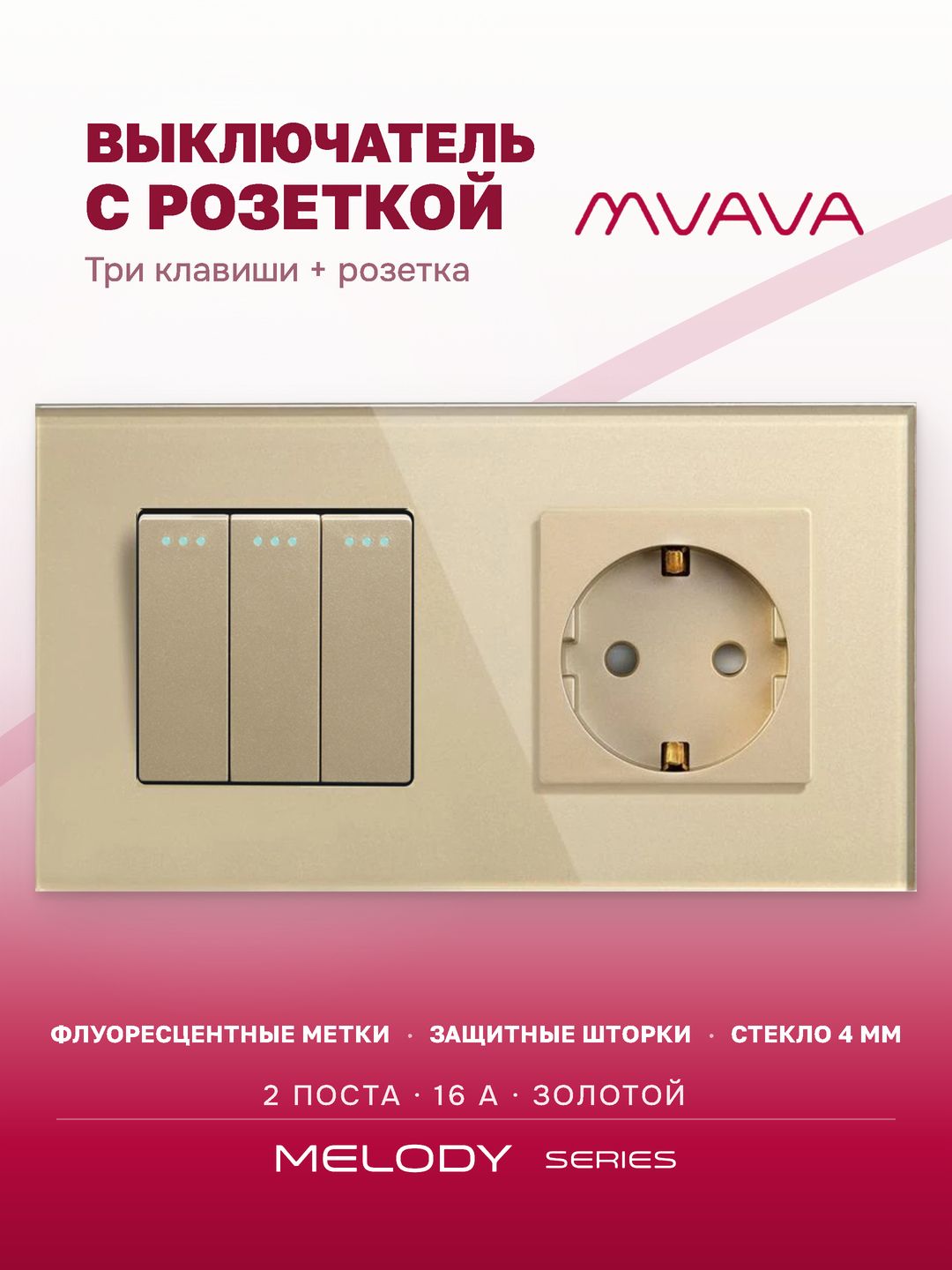 Купить Выключатель с розеткой, 3 клавиши 1 розетка, 2 поста (М3+1F) рамка стекло 157х86мм цвет золотой в интернет-магазине Mvava.ru