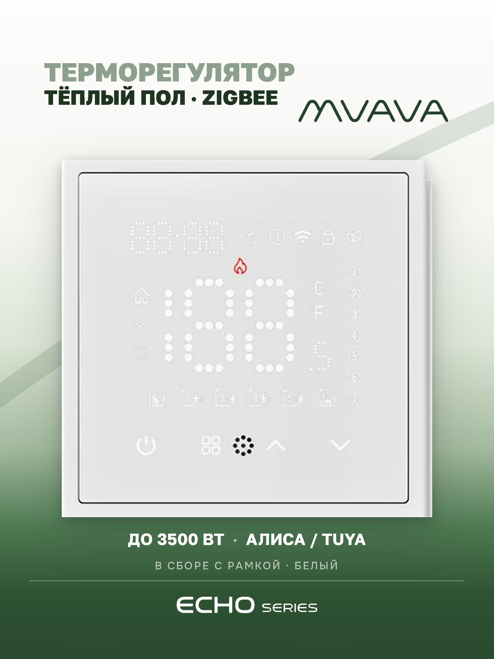 ZigBee терморегулятор для электрического теплого пола, серия echo, рамка 81х81, цвет белый MVAVA