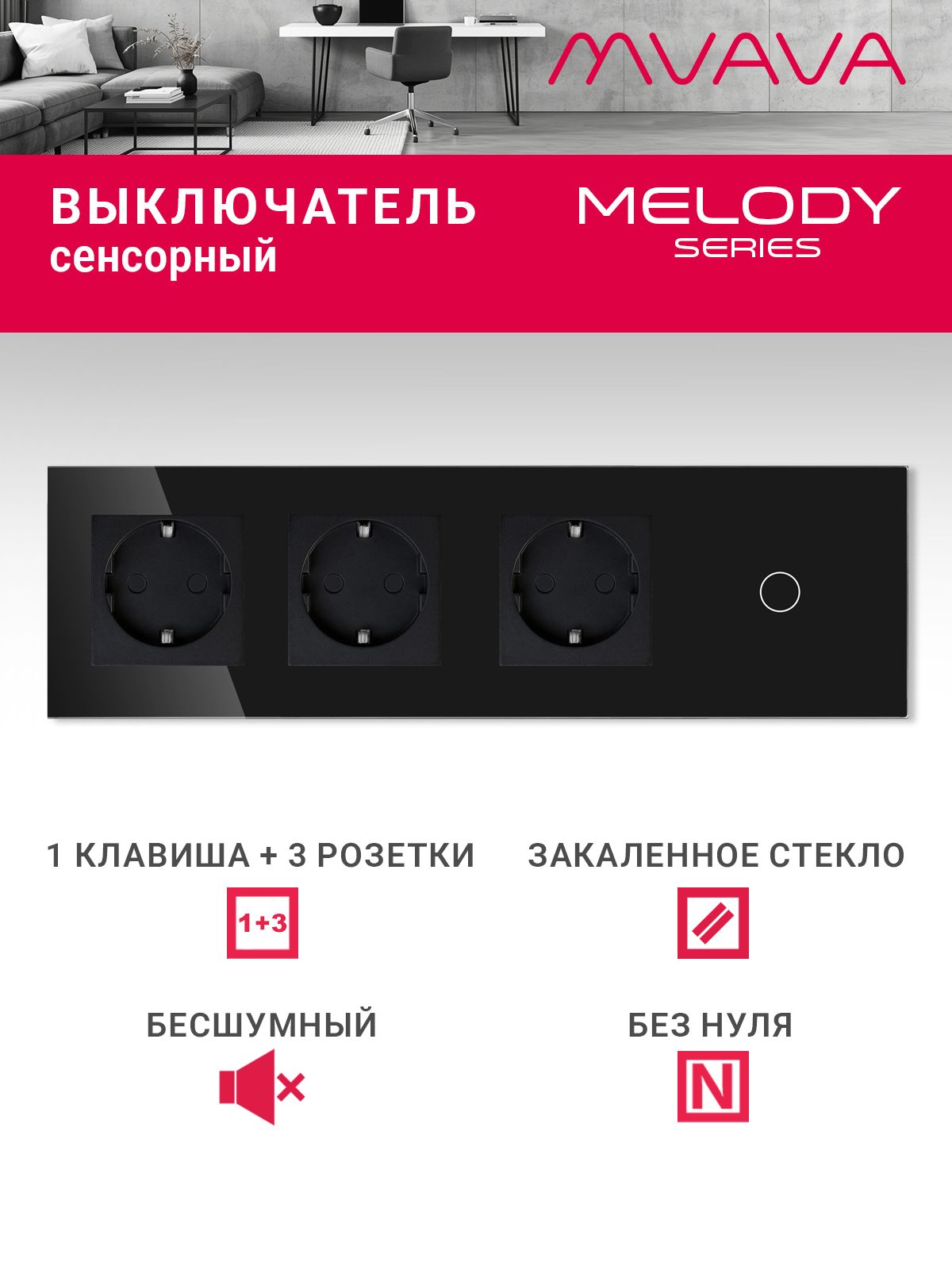 Купить Сенсорный выключатель с розеткой 3 р.1 клавиша, 4 поста (3EU+1G) стекло299х86мм цвет черный в интернет-магазине Mvava.ru