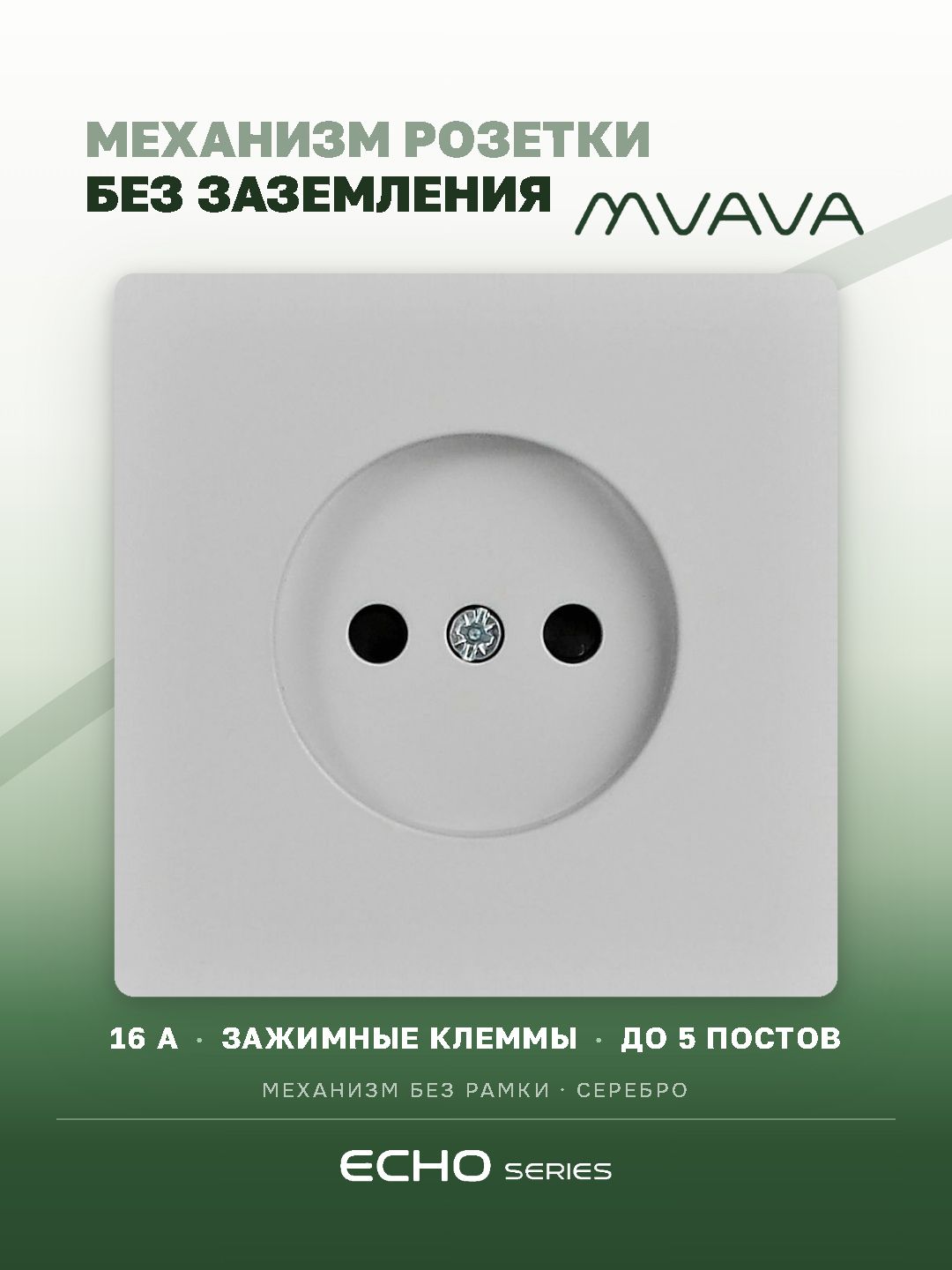 Механизм розетки echo авто зажимные клеммы, без заземления (без рамки) 16А, цвет серебро MVAVA