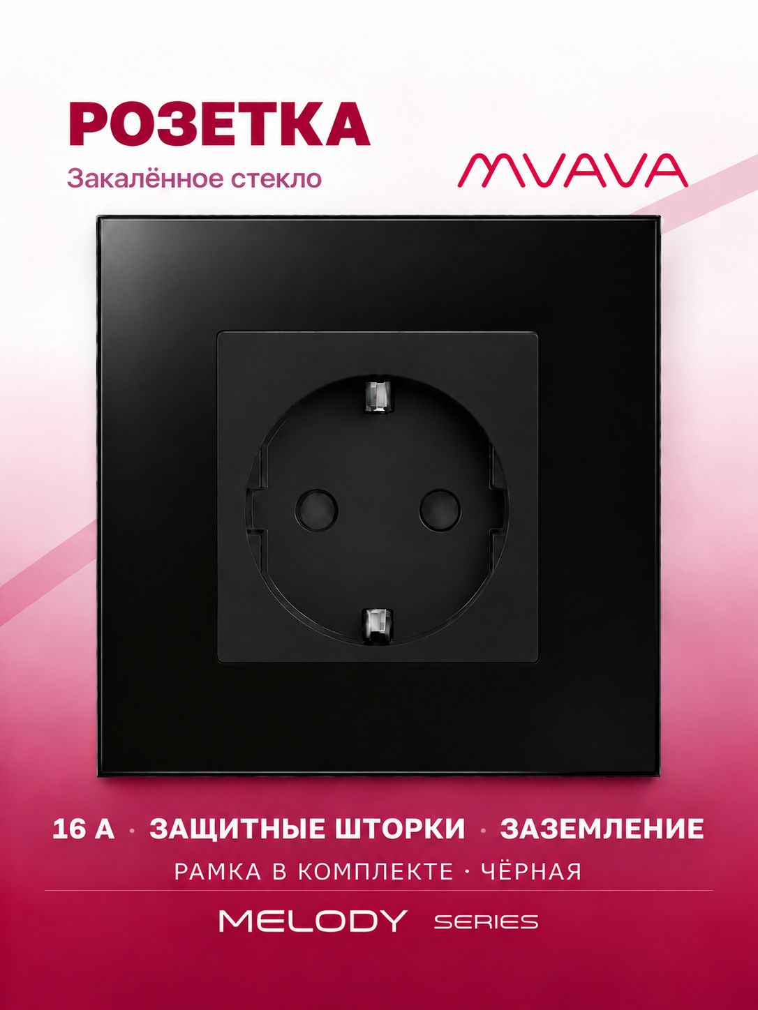 Купить Розетка электрическая 1 пост MVAVA, рамка стекло 86х86мм, цвет черный в интернет-магазине Mvava.ru