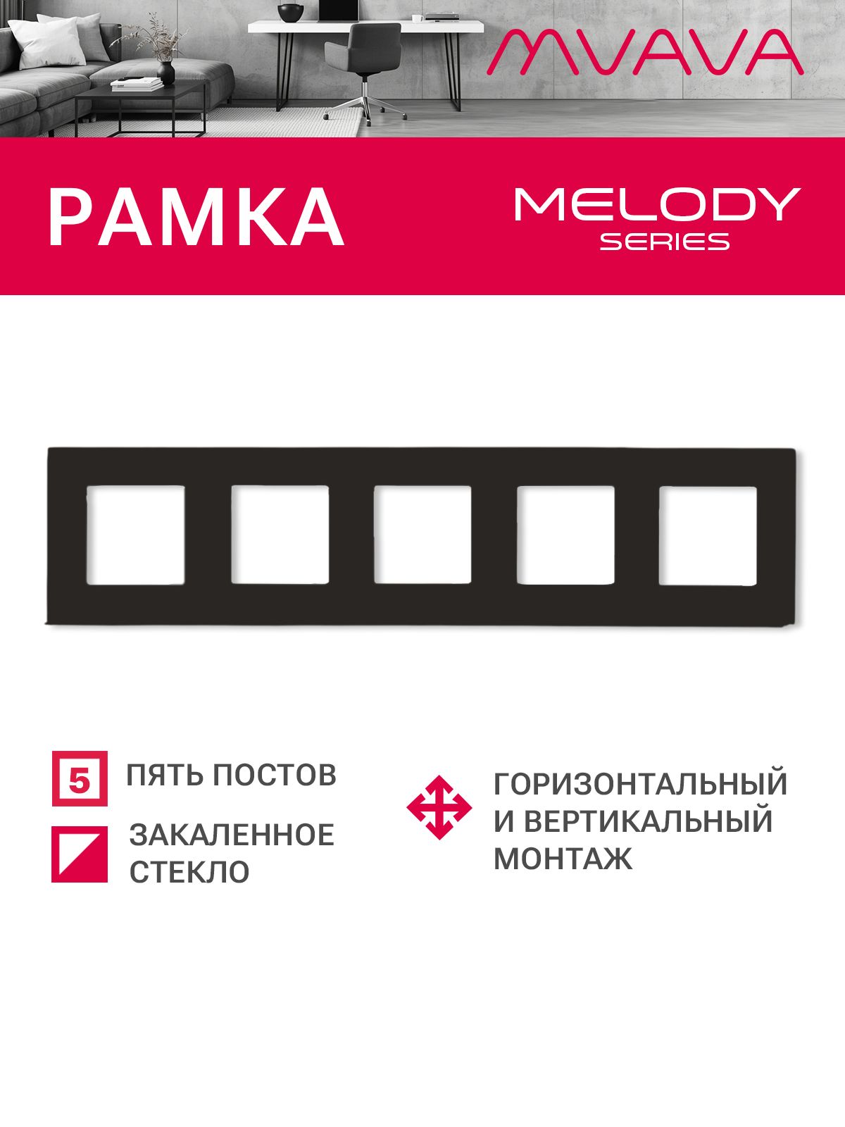 Купить Рамка MVAVA, 5 постов, 370×86 мм, стекло, чёрная в интернет-магазине Mvava.ru