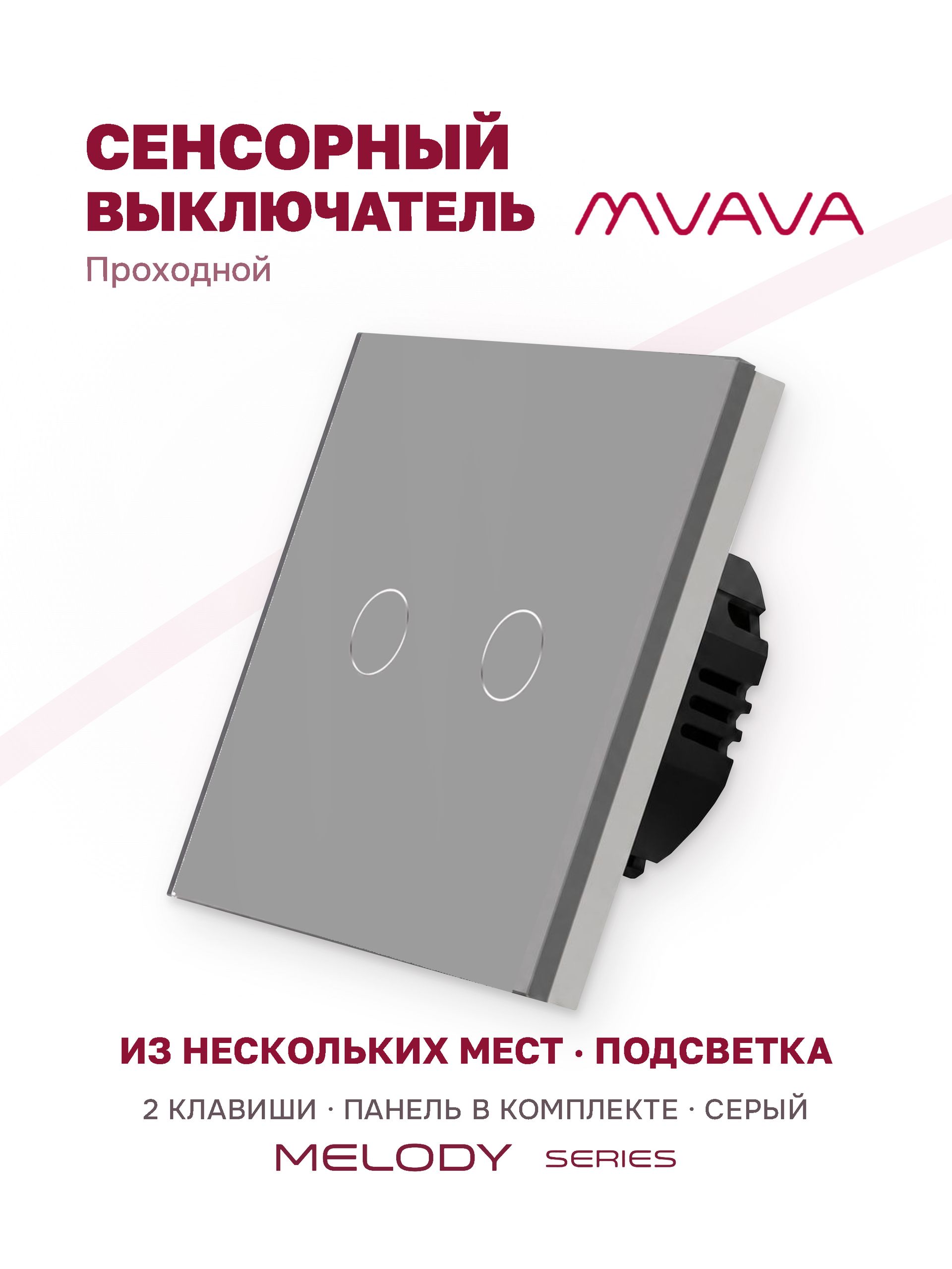 Купить Сенсорный выключатель проходной (переключатель) 2 клавиши, панель стекло Серый в интернет-магазине Mvava.ru