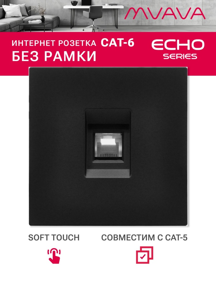 Розетка echo CAT6 (без рамки), цвет черный MVAVA