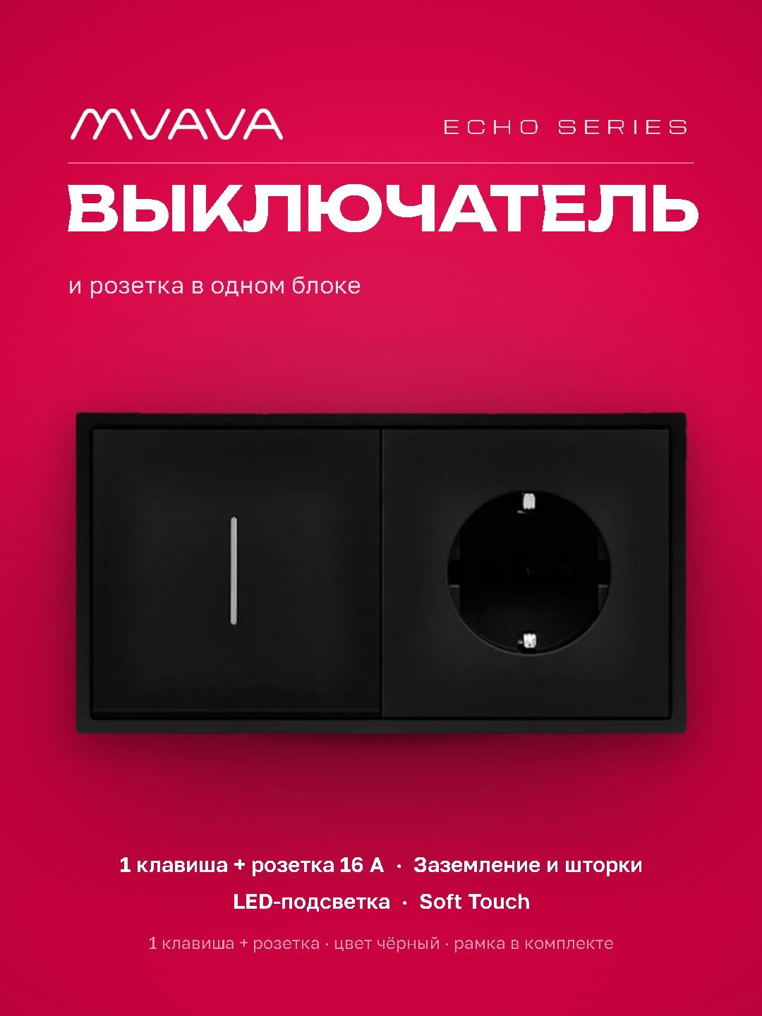 Выключатель echo с розеткой, 1 клавиша 1 розетка, 2 поста (М1+1F) рамка пластик 152х81мм цвет черный MVAVA