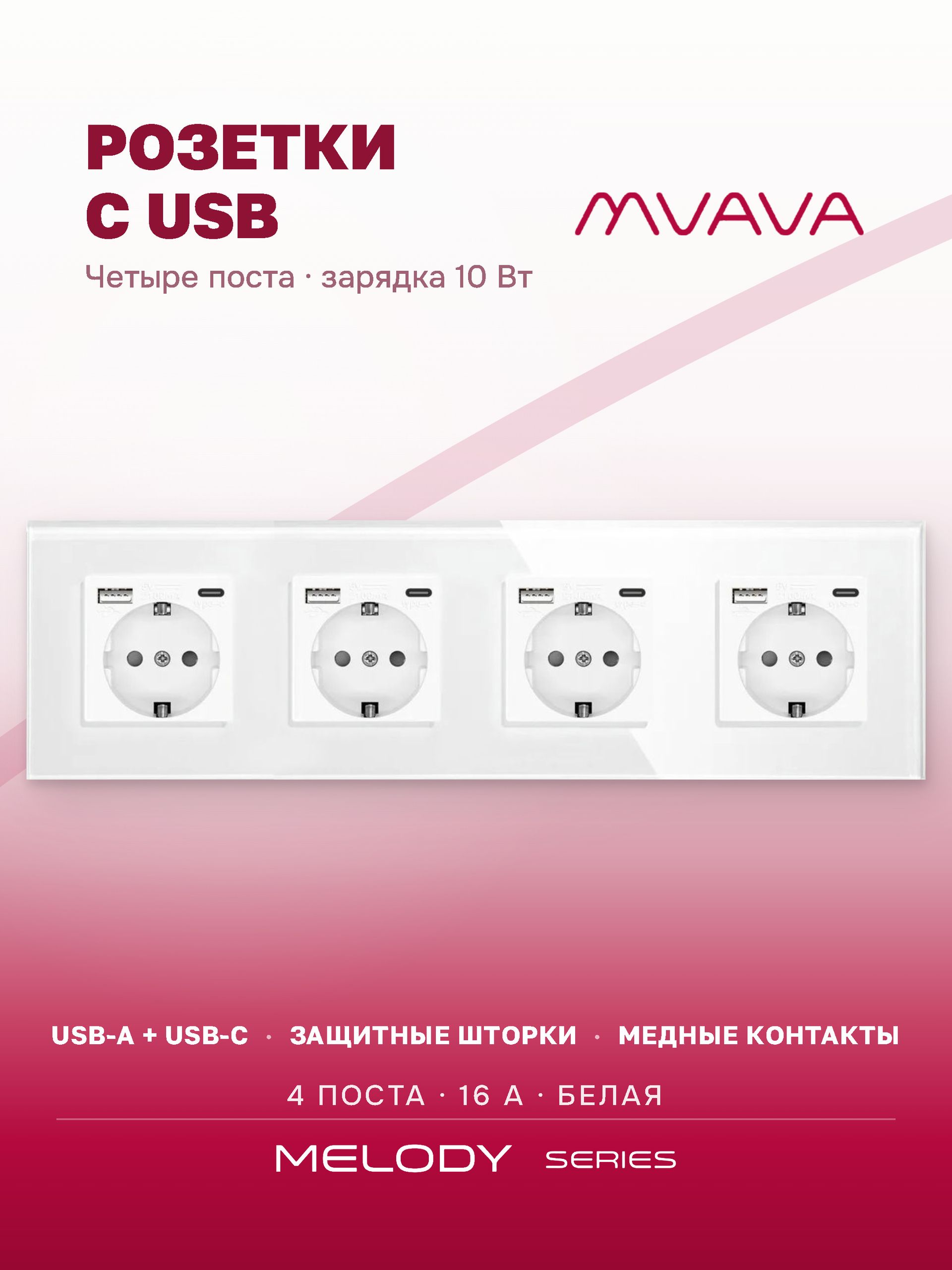 Купить Розетка электрическая 4 поста АC, зарядка 10W, стекло 299х86 мм, цвет белый в интернет-магазине Mvava.ru
