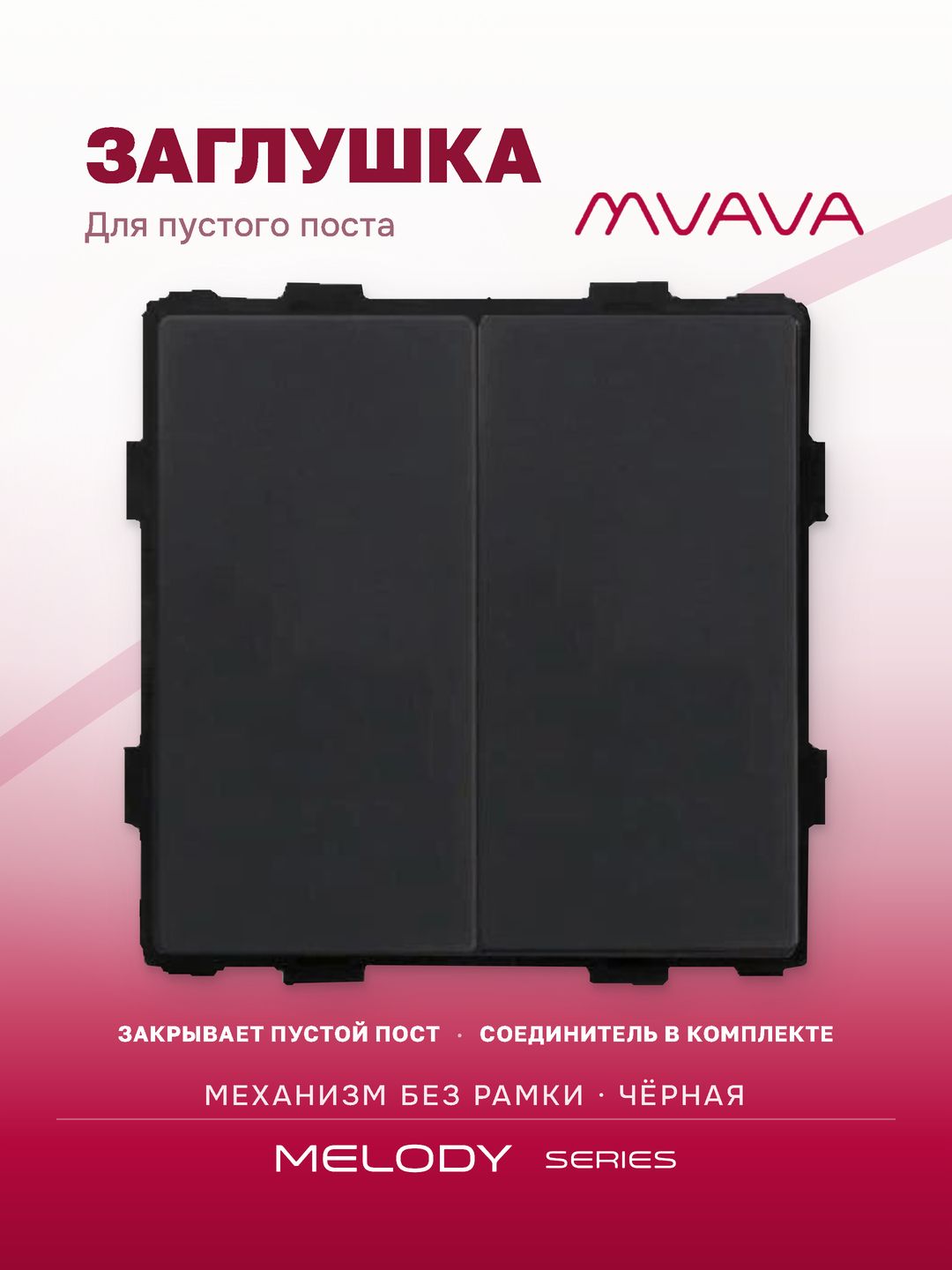 Купить Механизм розетки "заглушка", Blk/Blk, цвет черный в интернет-магазине Mvava.ru