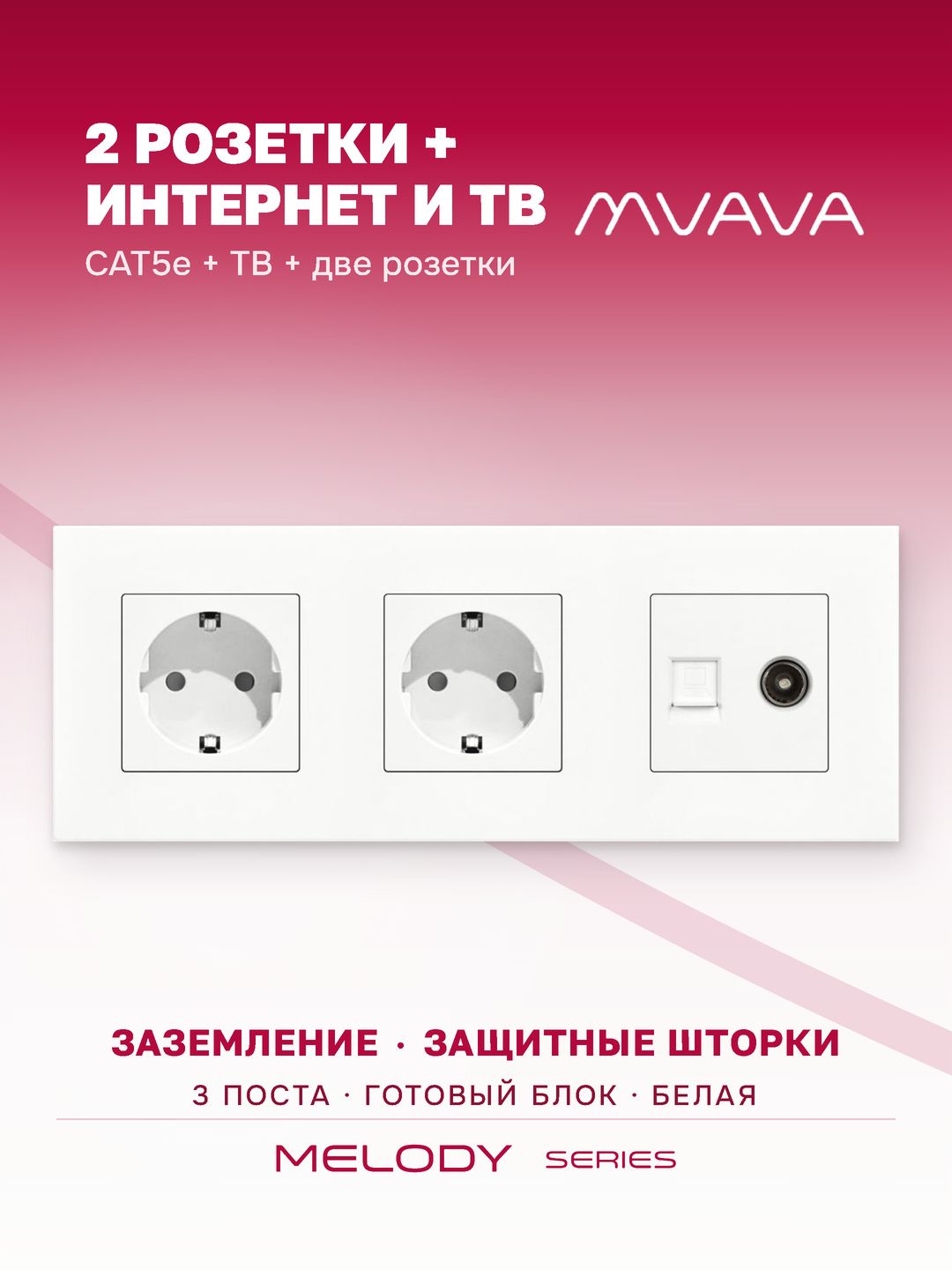 Купить Розетка 3 поста с интернет/тв, CAT5e/TV, рамка 228х86мм пластик, цвет белый в интернет-магазине Mvava.ru