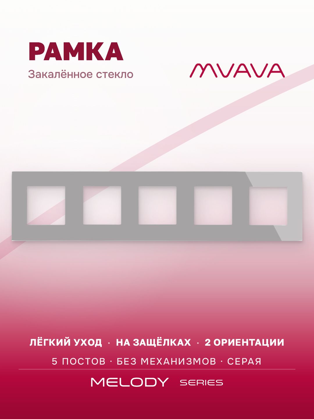Купить Рамка MVAVA, 5 постов, 370×86 мм, стекло, серая в интернет-магазине Mvava.ru