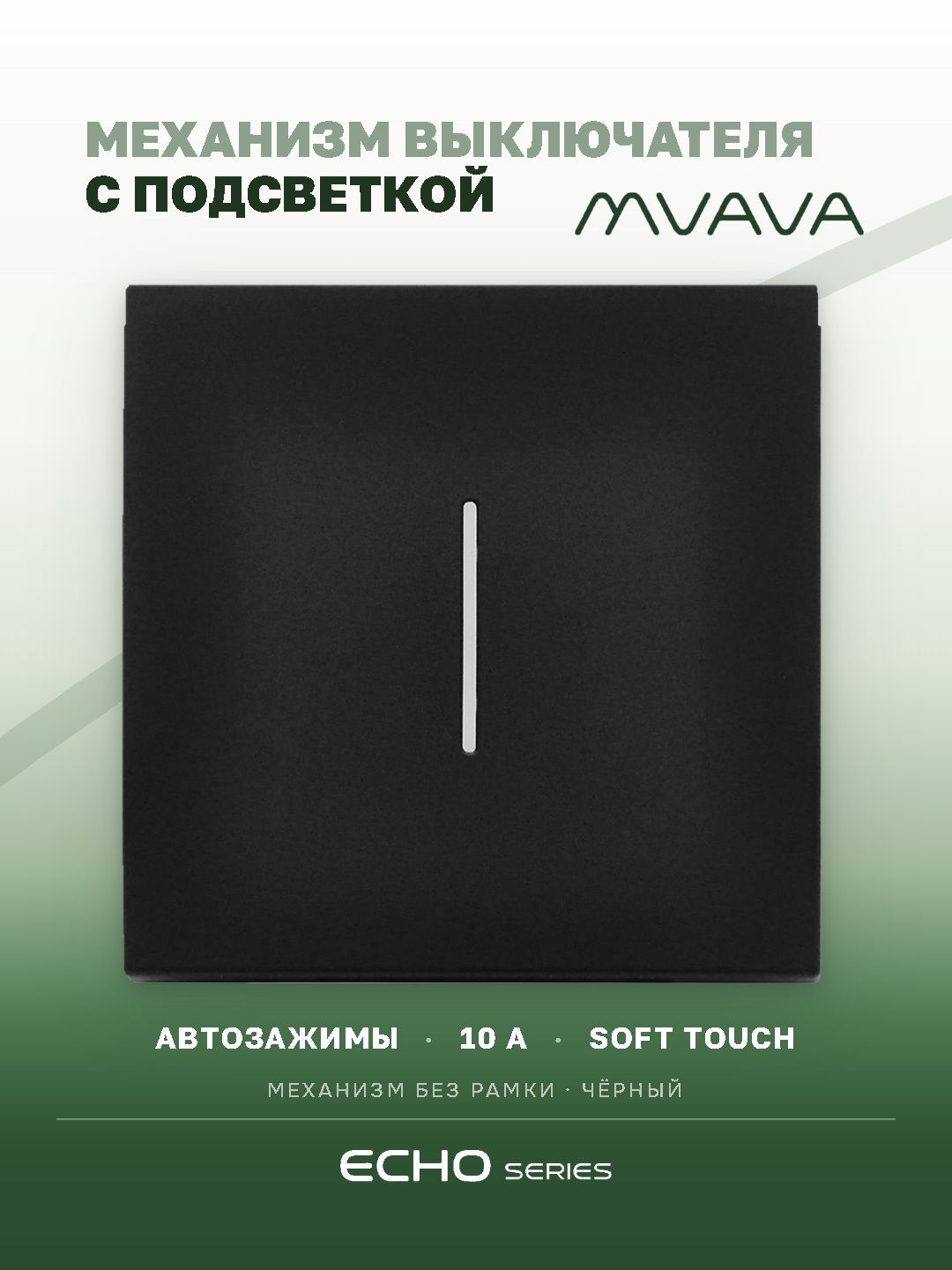Выключатель echo с подсветкой, 1 клавиша, (без рамки) цвет черный MVAVA