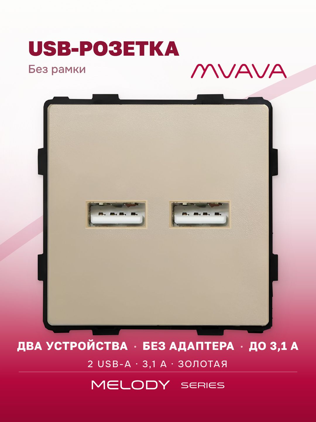 Купить Механизм розетки (без рамки) 2Usb АА, 5В 3.1 А, цвет золотой в интернет-магазине Mvava.ru