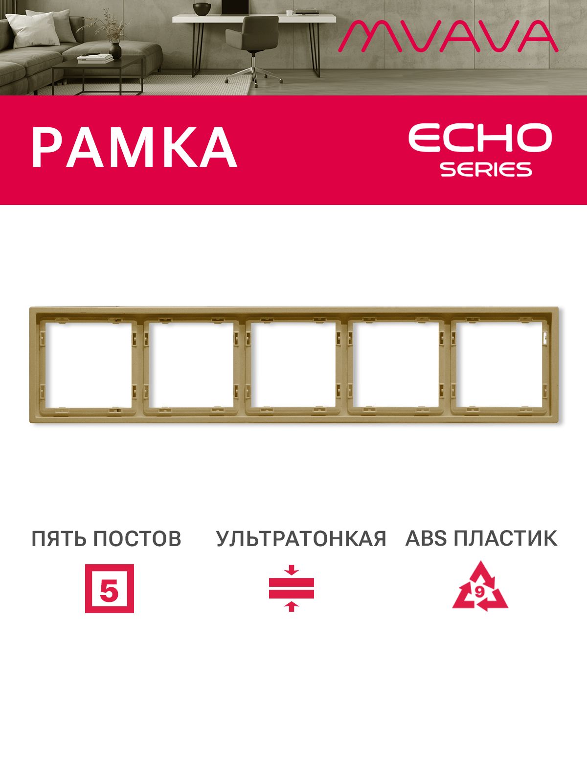 Рамка MVAVA Echo, 5 постов, 365×81 мм, пластик, золотая MVAVA