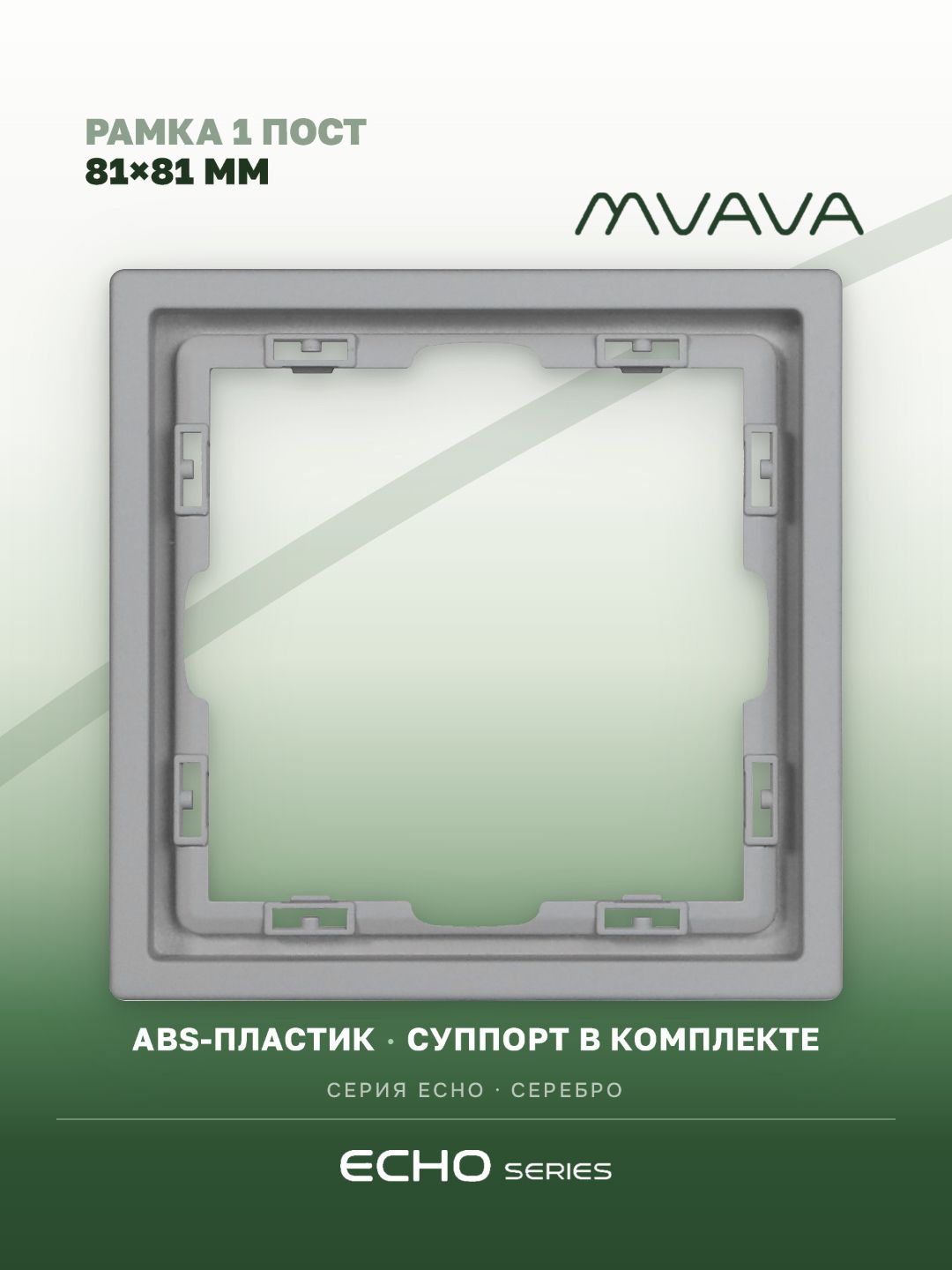 Рамка MVAVA Echo, 1 пост, 81×81 мм, пластик, серебро MVAVA