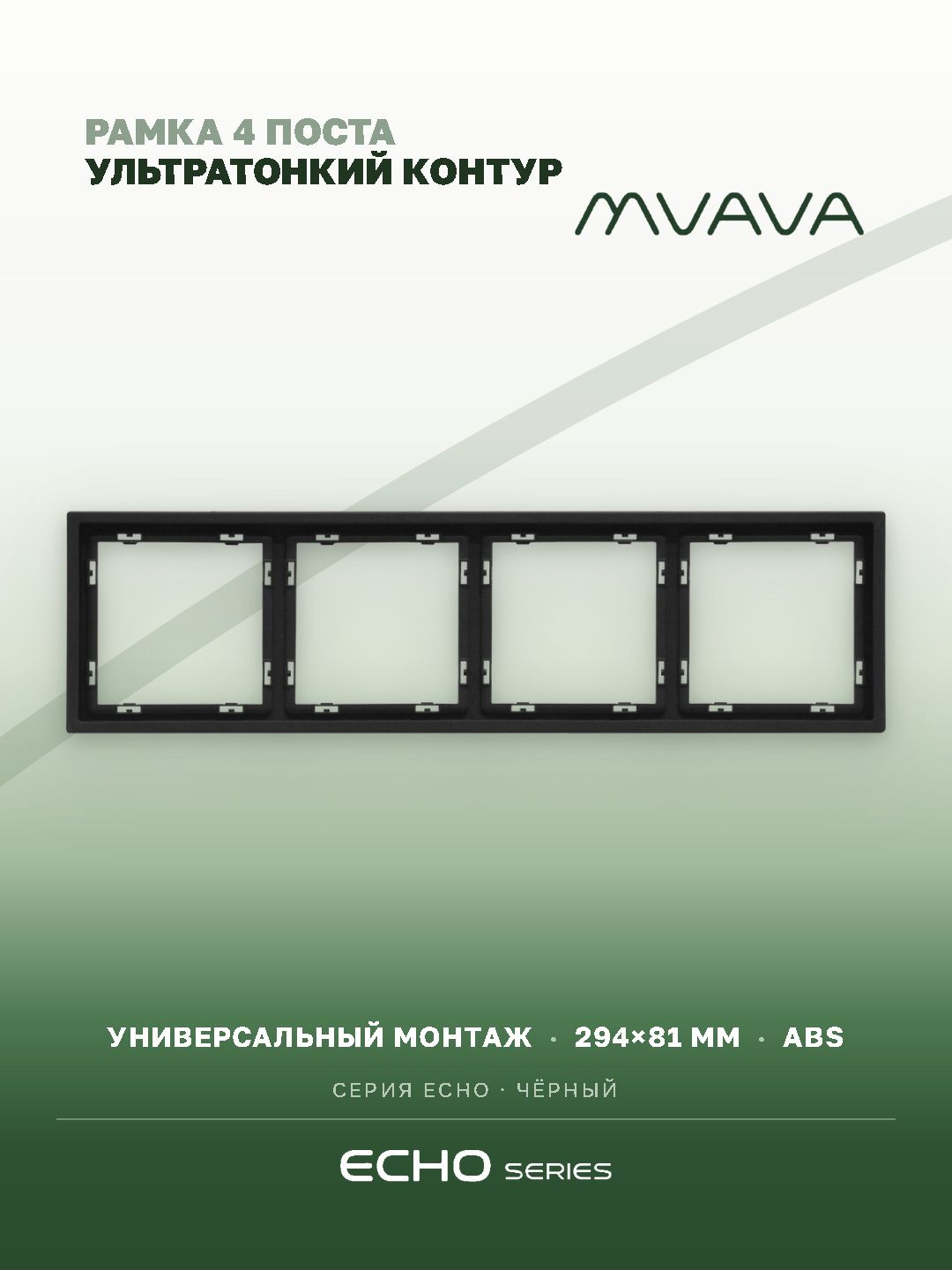 Рамка MVAVA Echo, 4 поста, 294×81 мм, пластик, чёрная MVAVA