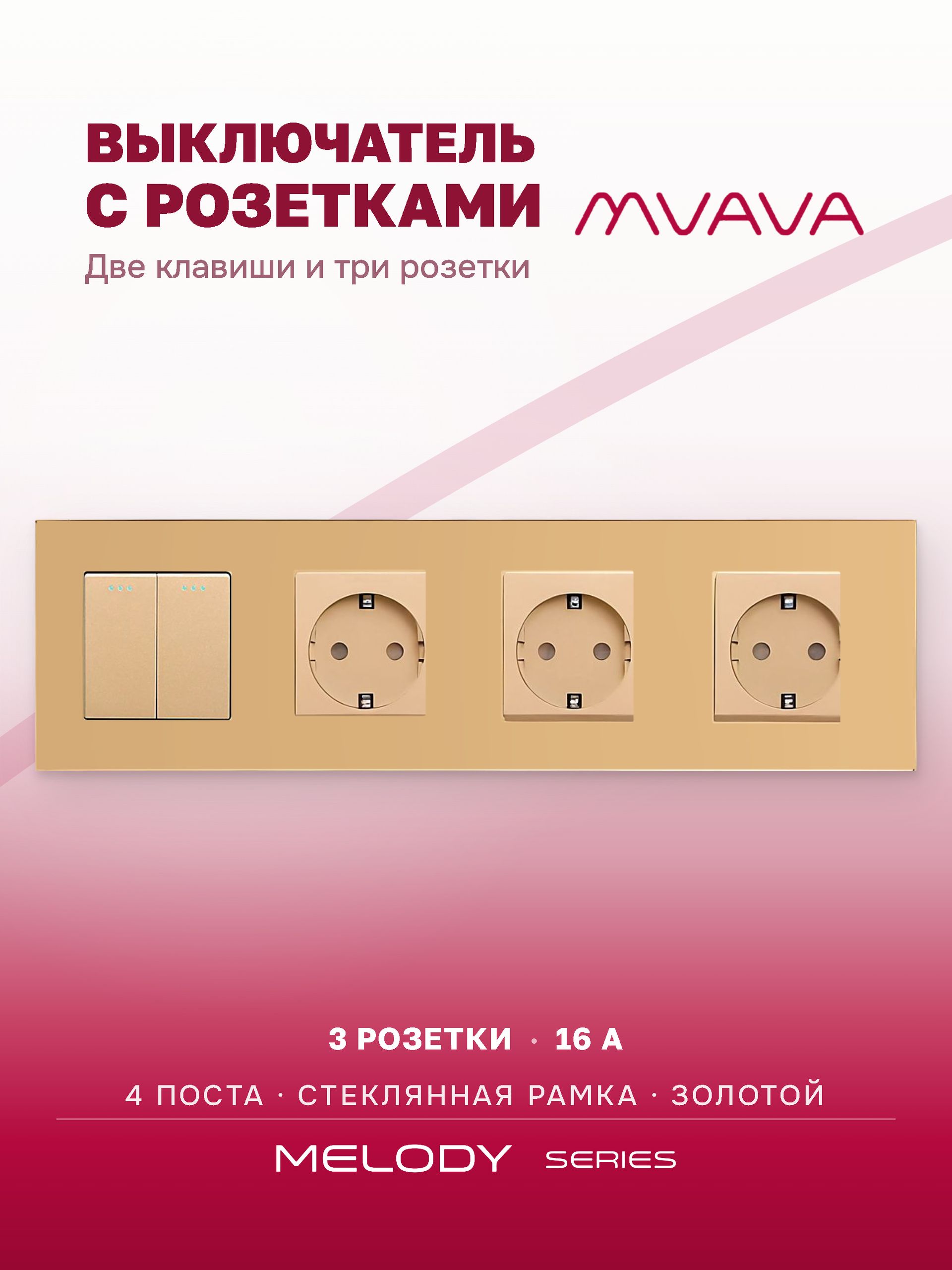 Купить Выключатель с розеткой, 2 клавиши 3 розетки, 4 поста (M2+3F) рамка стекло 299х86мм цвет золотой в интернет-магазине Mvava.ru
