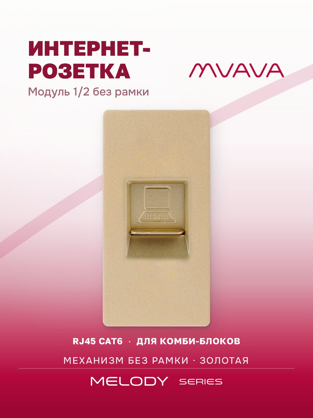 Купить Механизм розетки, 1/2 CAT6 (без рамки) цвет золотой в интернет-магазине Mvava.ru