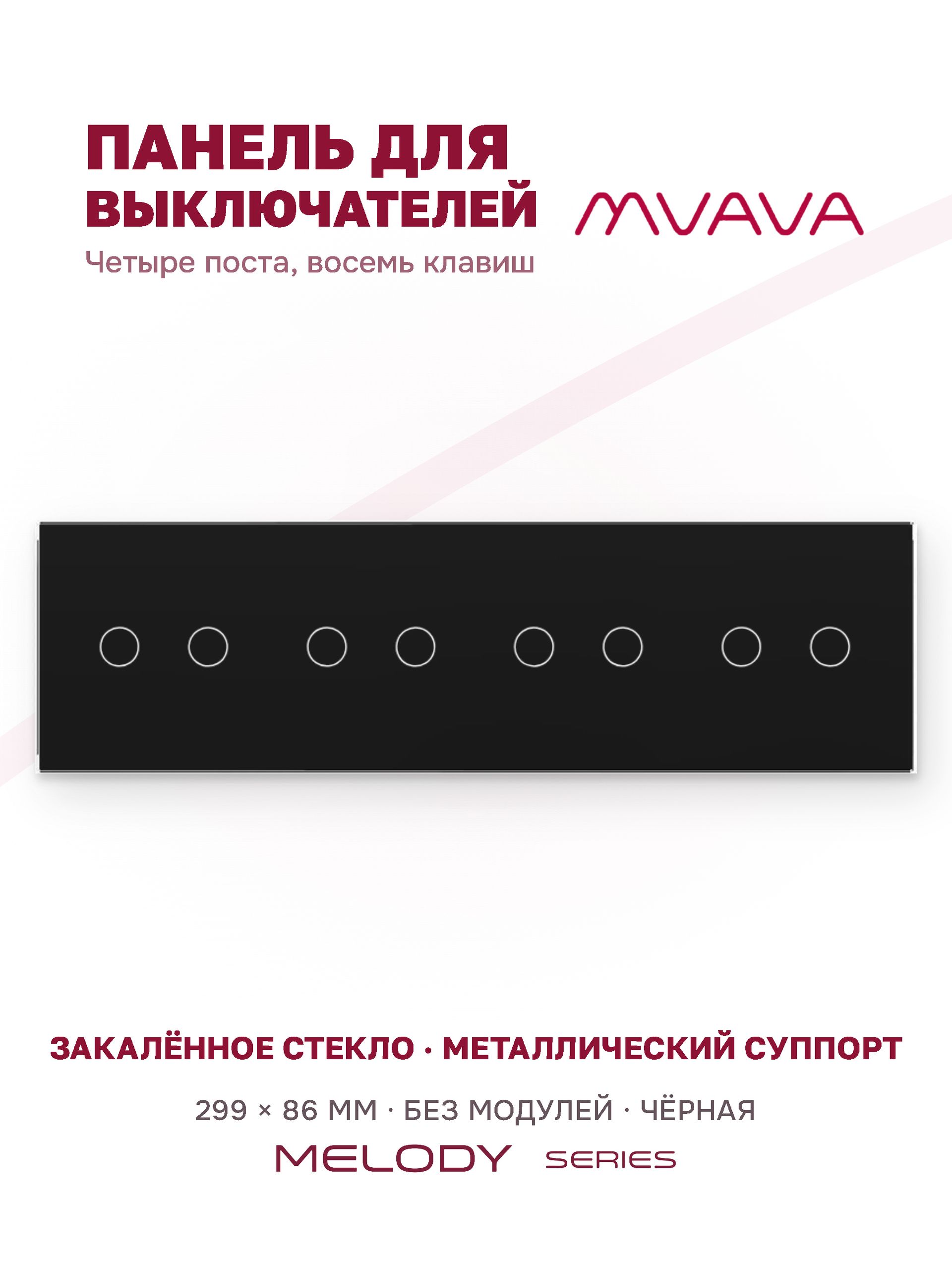 Купить Панель MVAVA, 4 поста, 8 клавиш (2К+2К+2К+2К), 299×86 мм, стекло, чёрная в интернет-магазине Mvava.ru