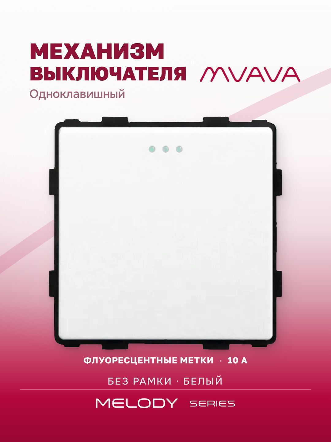 Купить Выключатель, 1 клавиша, (без рамки) цвет белый в интернет-магазине Mvava.ru