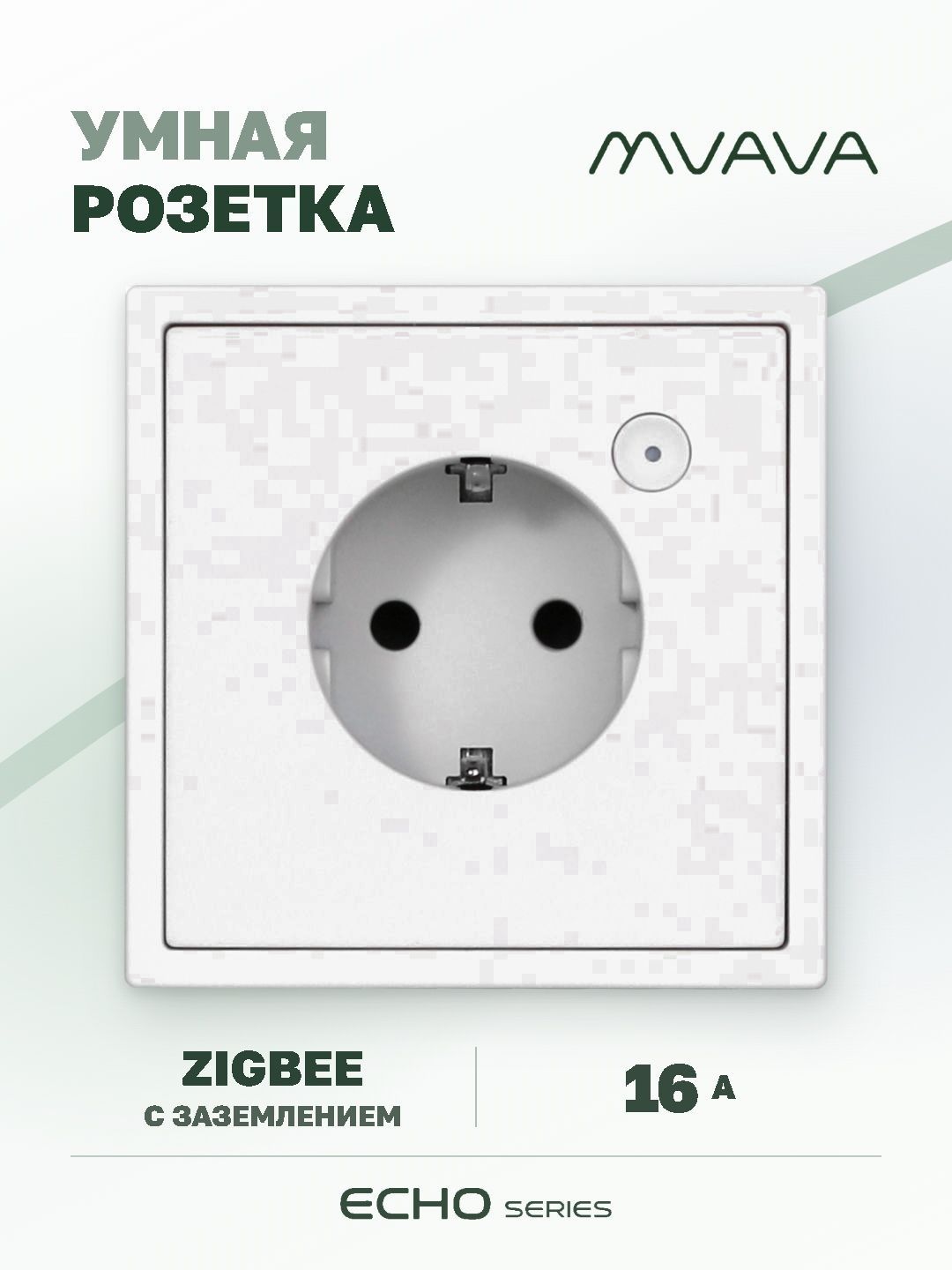 Купить Умная розетка ZigBee MVAVA Echo с Алисой, 81х81 мм, 16А, с заземлением, белая в интернет-магазине Mvava.ru