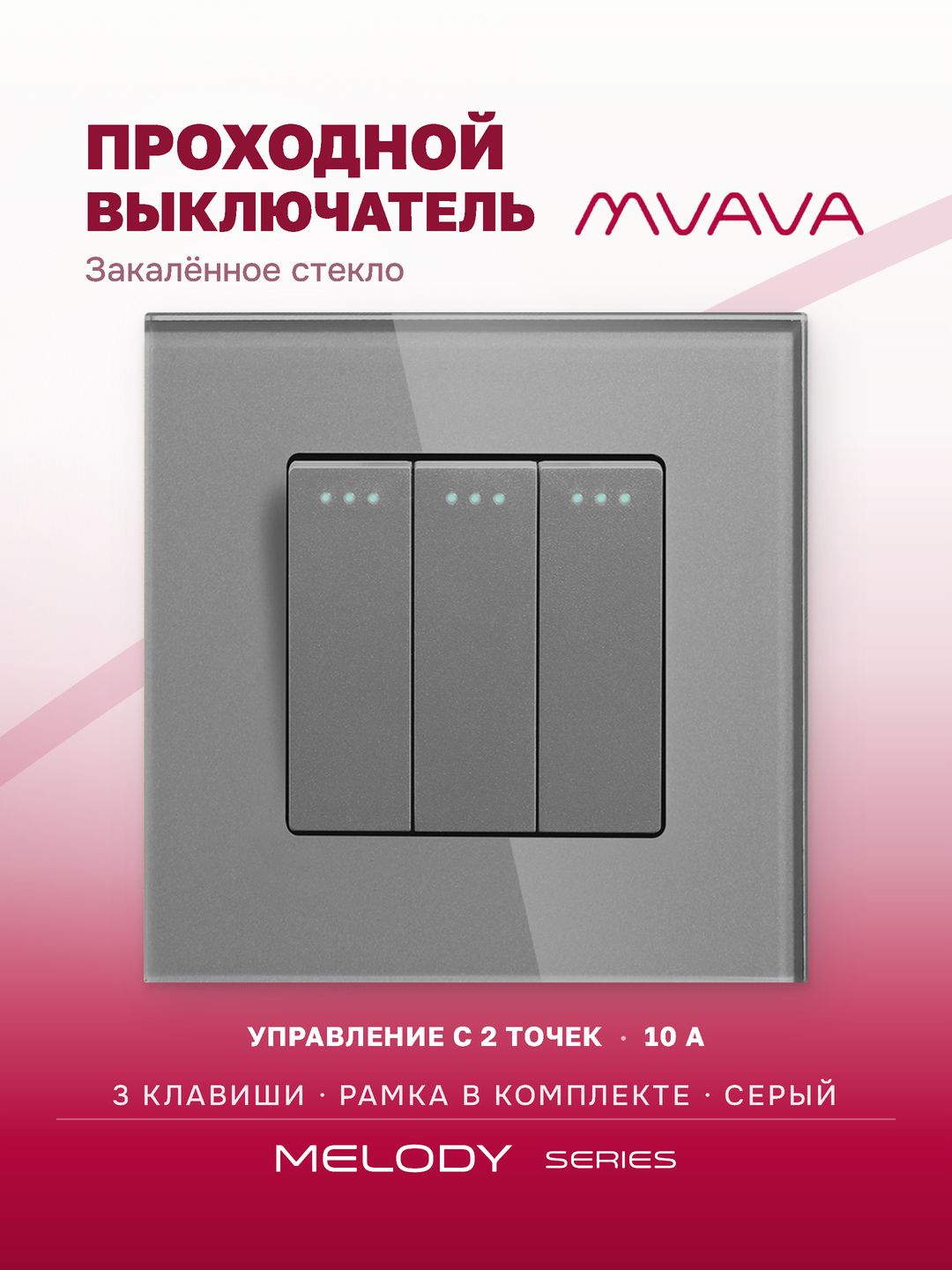 Купить Выключатель проходной, 3 клавиши, рамка 86х86мм стекло, цвет серый в интернет-магазине Mvava.ru