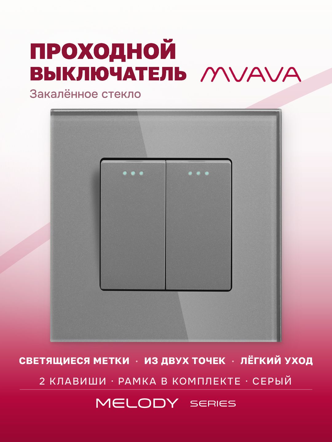 Купить Выключатель проходной, 2 клавиши, рамка 86х86мм стекло, цвет серый в интернет-магазине Mvava.ru